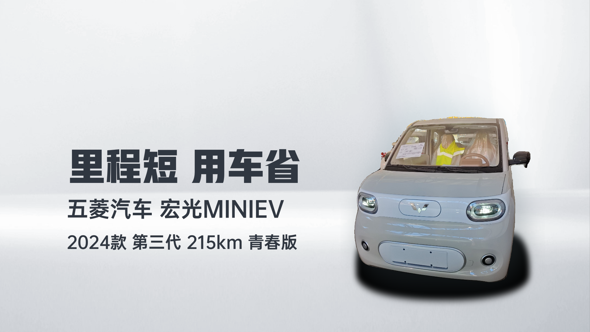 五菱汽车 宏光MINIEV 2024款 第三代 215km 青春版解读2