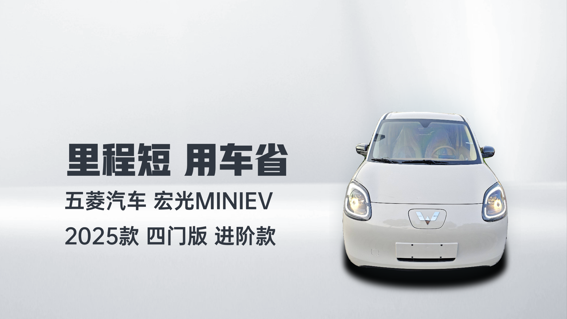 五菱汽车 宏光MINIEV 2025款 四门版 进阶款解读1