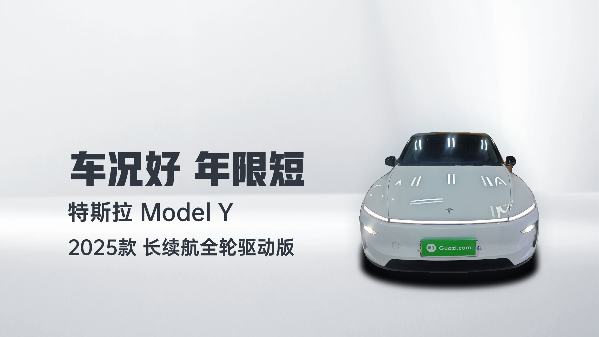 特斯拉 Model Y 2025款 长续航全轮驱动版解读2