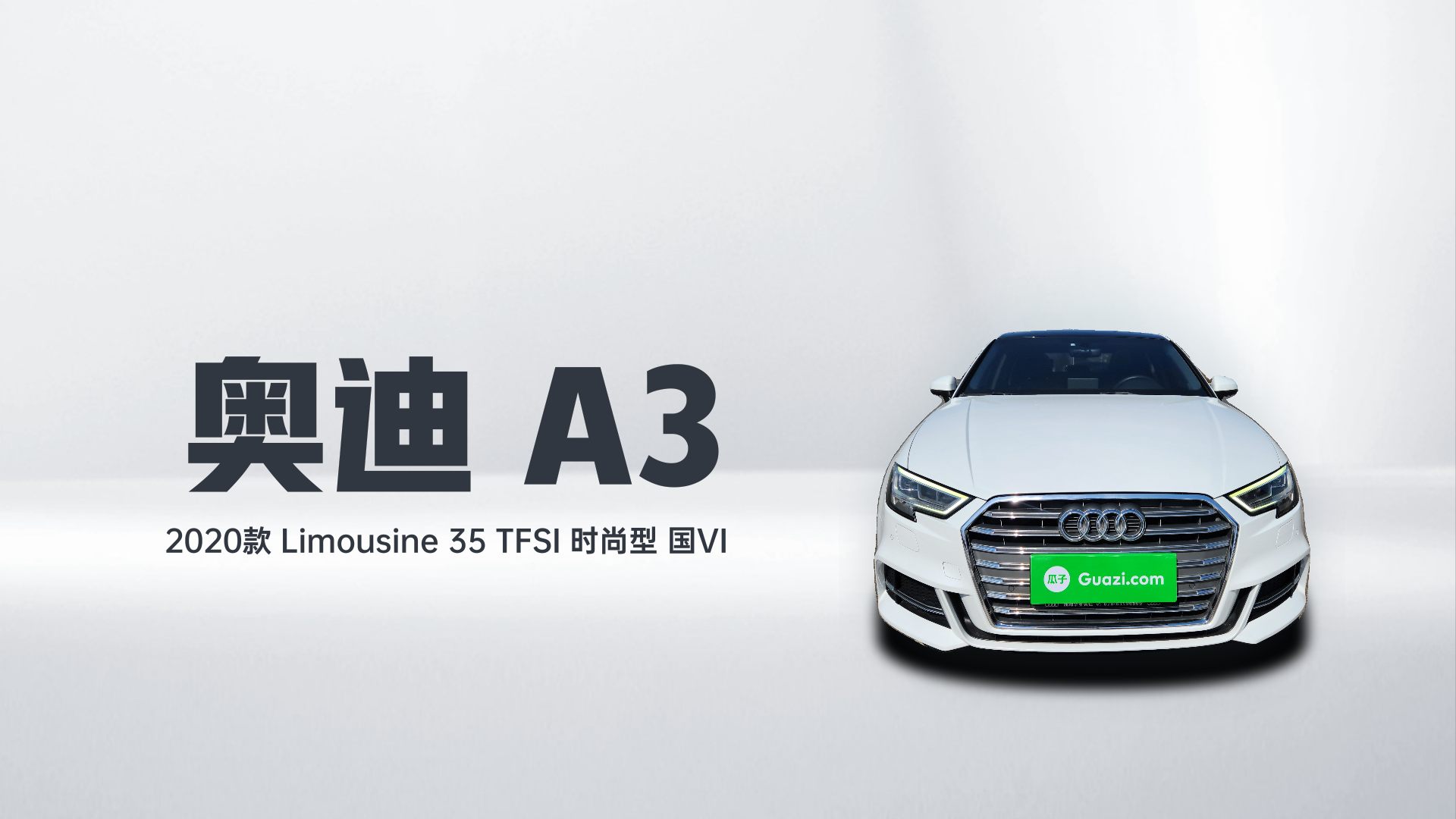 奥迪A3 2020款 Limousine 35 TFSI 时尚型 国VI解读2