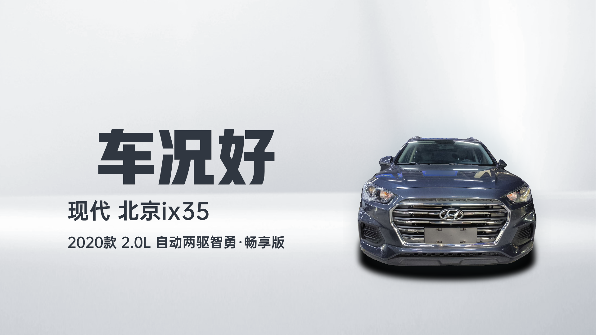 北京现代ix35 2020款 2.0L 自动两驱智勇·畅享版解读2