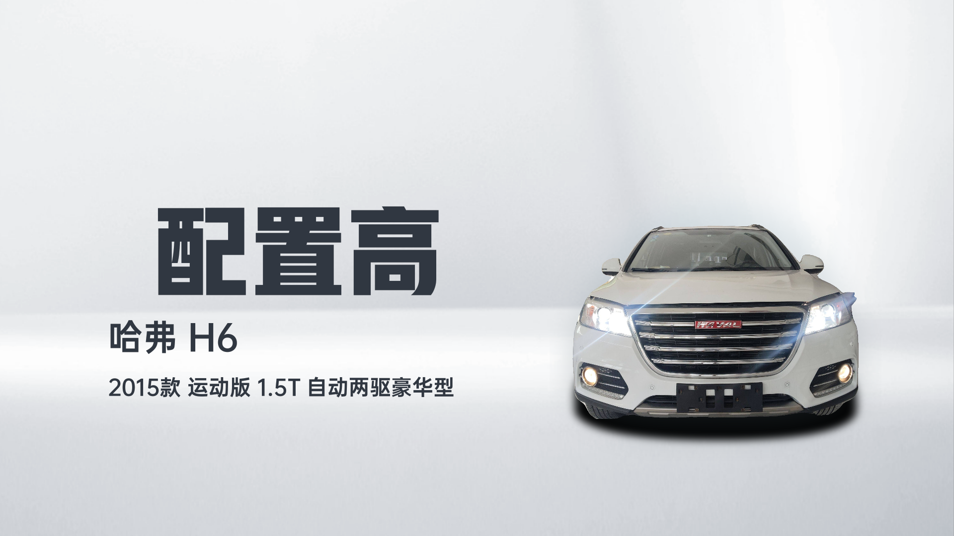 哈弗H6 2015款 运动版 1.5T 自动两驱豪华型解读2