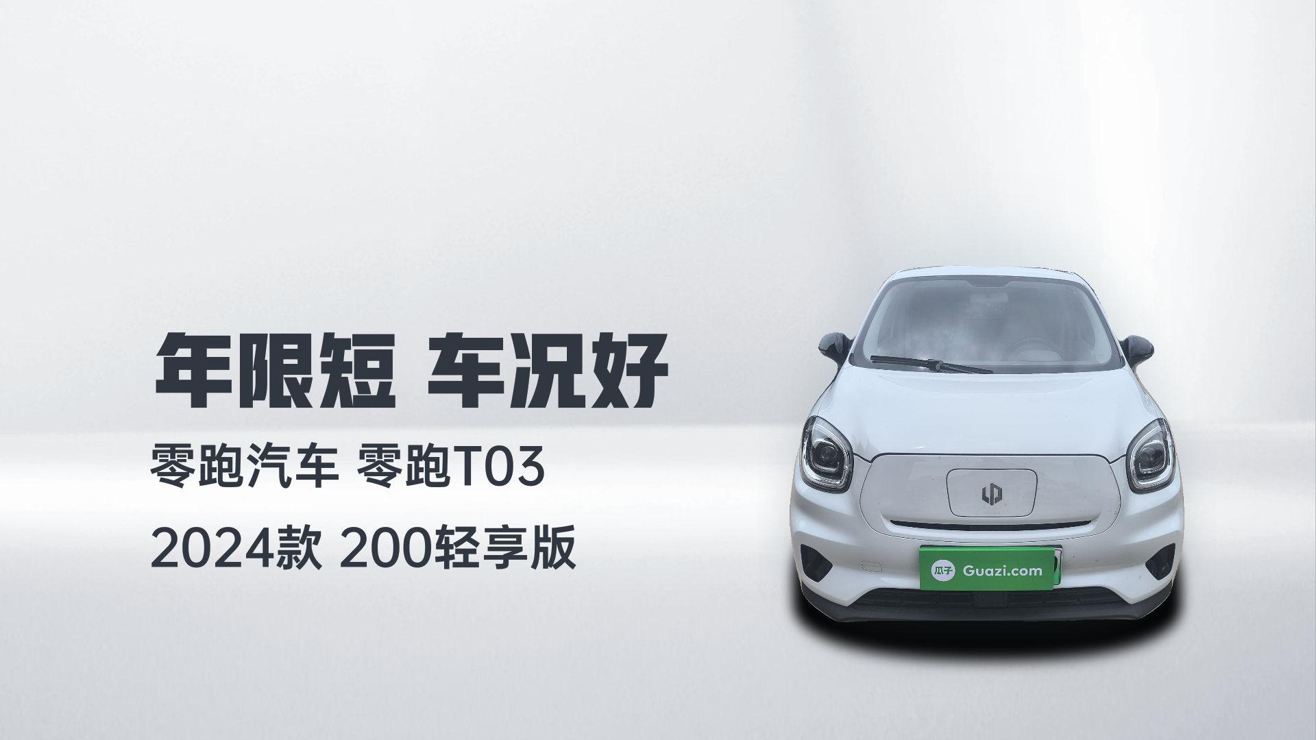 零跑汽车 零跑T03 2024款 200轻享版解读2