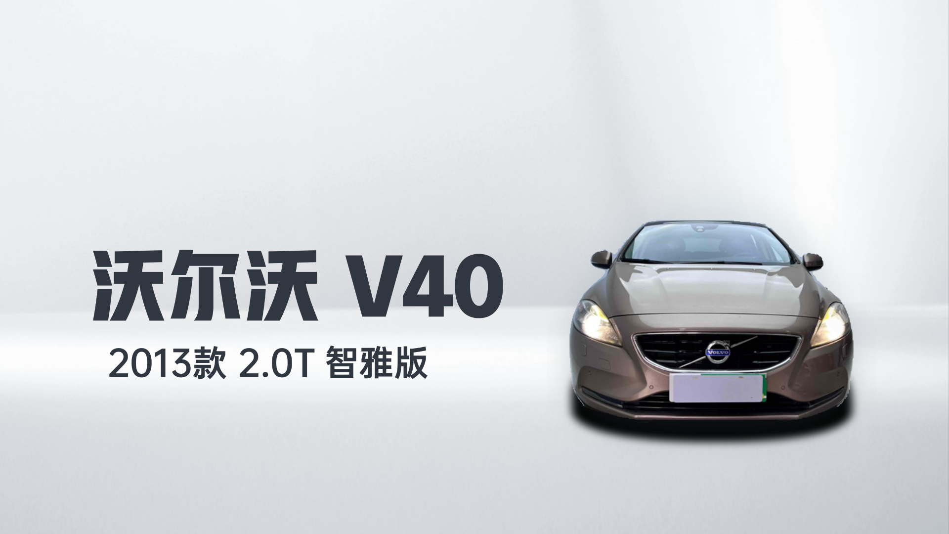 沃尔沃V40 2013款 2.0T 智雅版解读2
