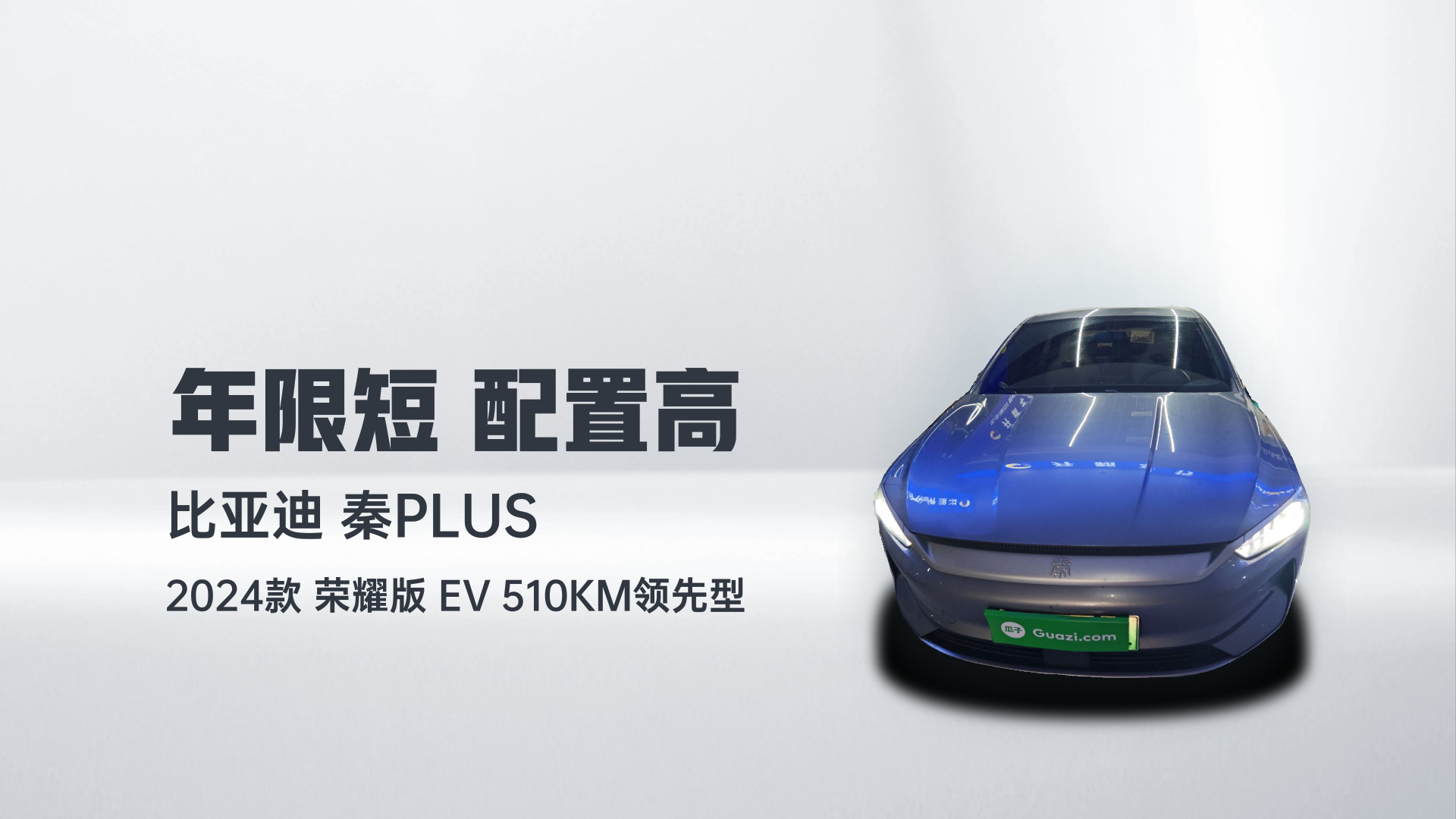 比亚迪 秦PLUS 2024款 荣耀版 EV 510KM领先型解读1