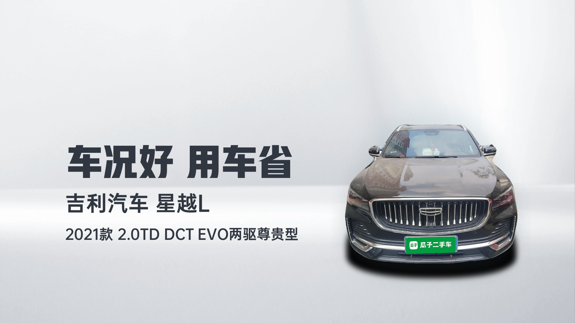 吉利汽车 星越L 2021款 2.0TD DCT EVO两驱尊贵型解读1