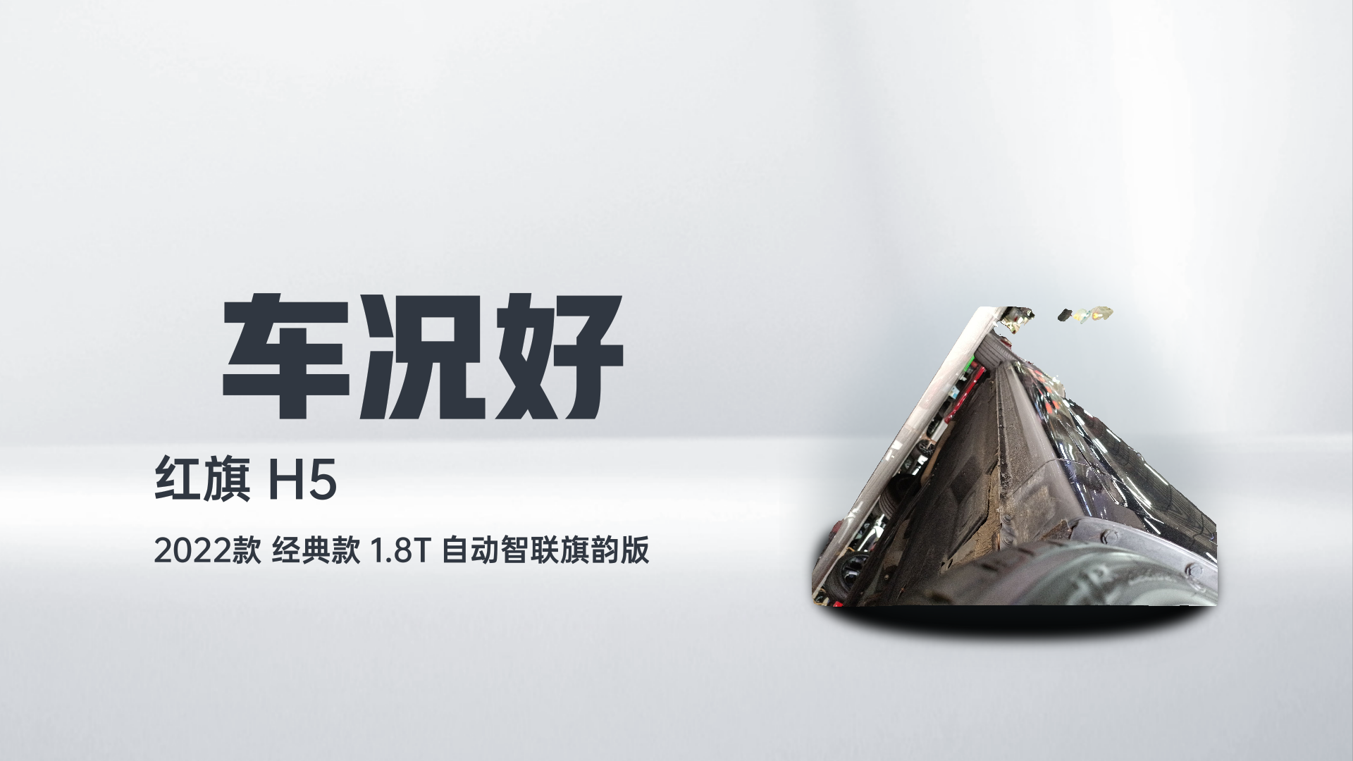 红旗H5 2022款 经典款 改款 1.8T 自动智联旗韵版解读1