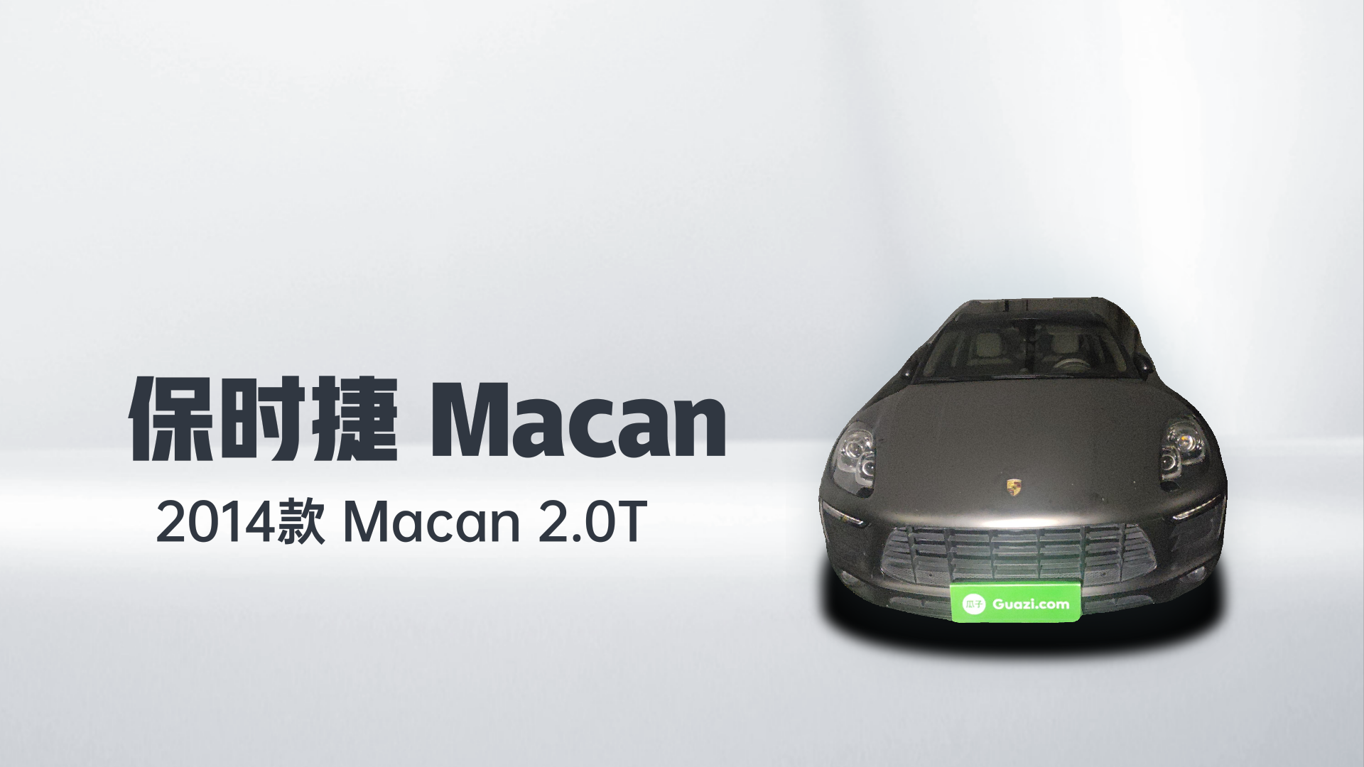 保时捷 2014款 Macan 2.0T解读1