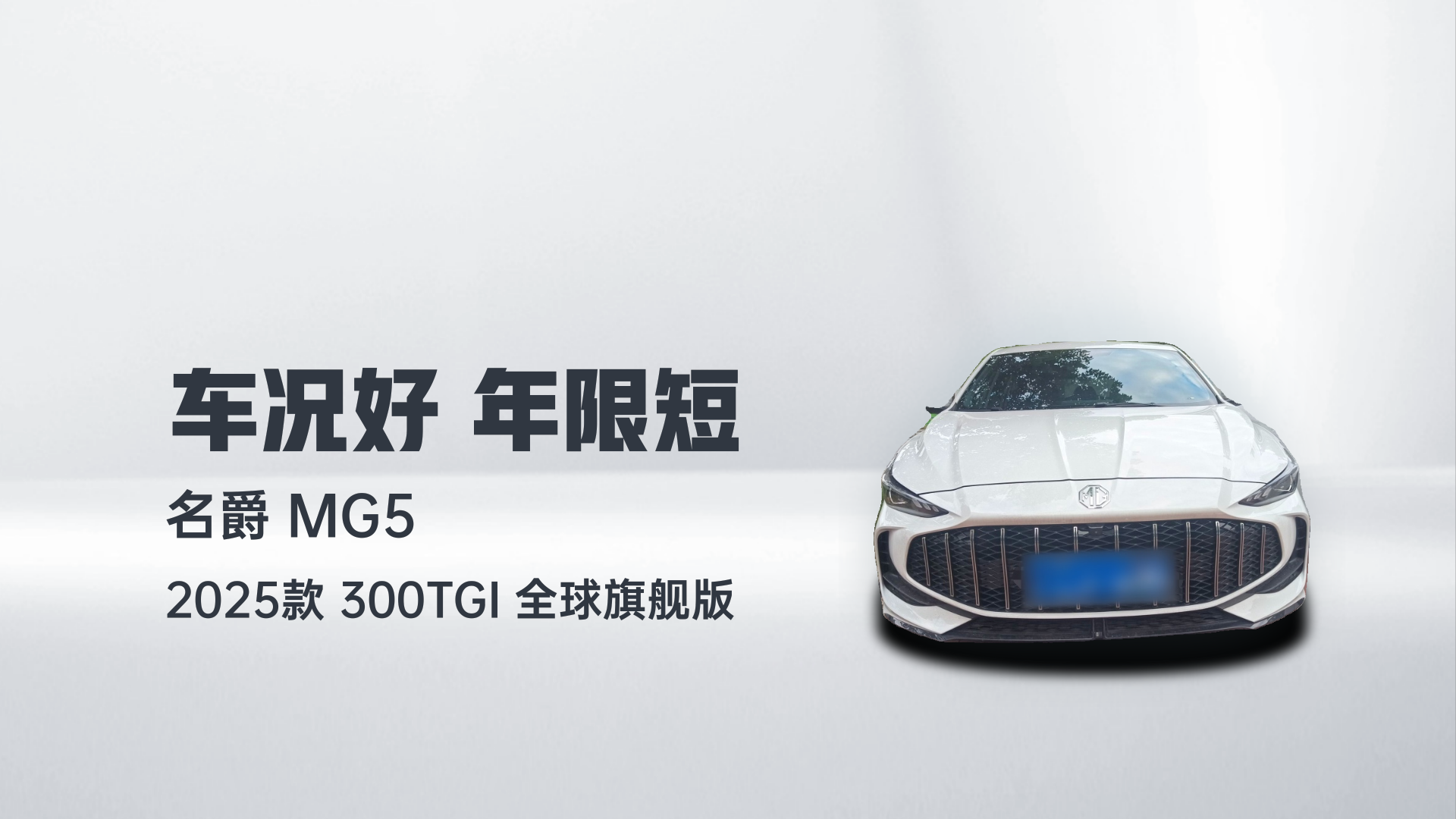 名爵 MG5 2025款 300TGI 全球旗舰版解读1