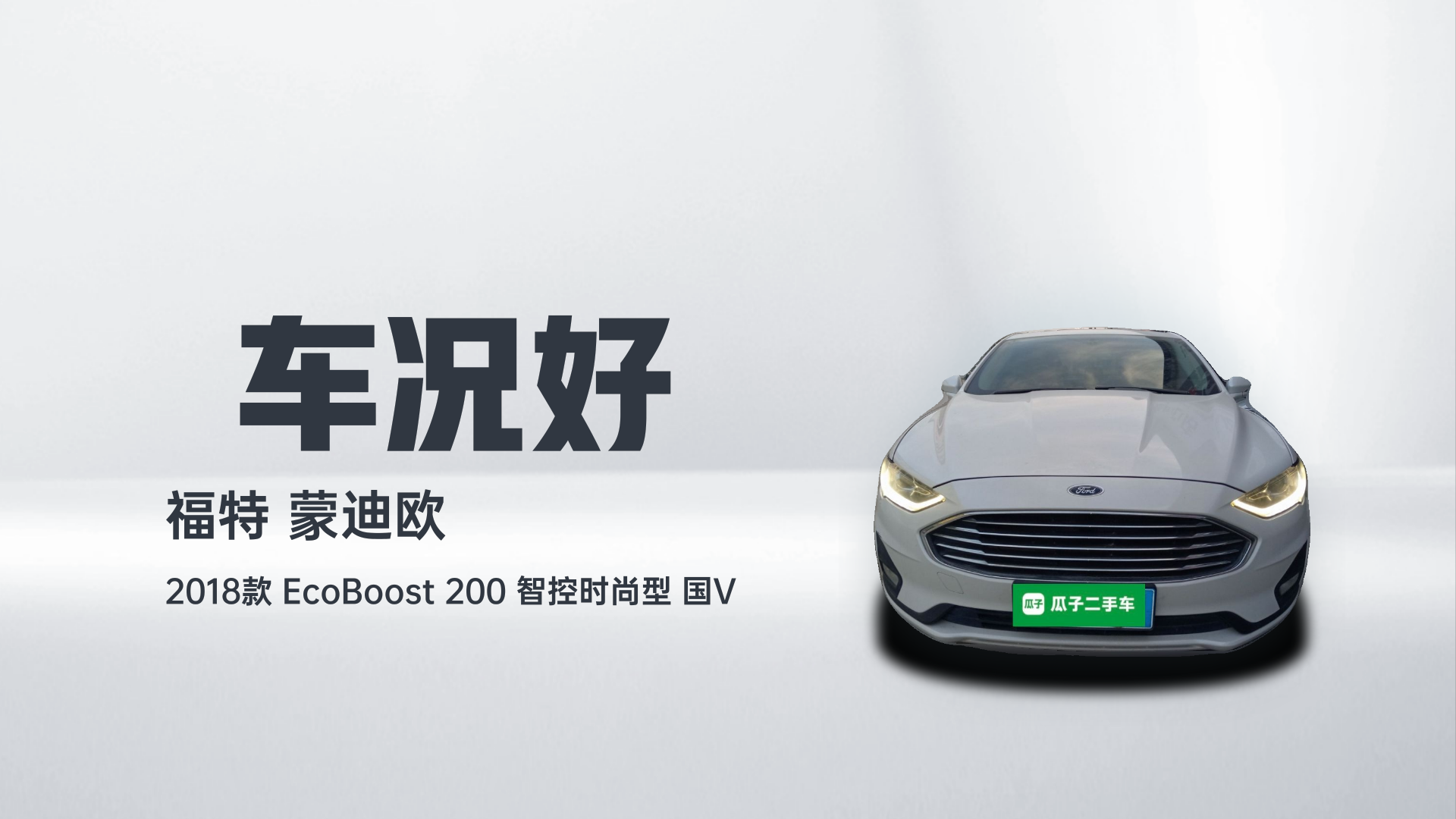 福特 蒙迪欧 2018款 EcoBoost 200 智控时尚型 国V解读1