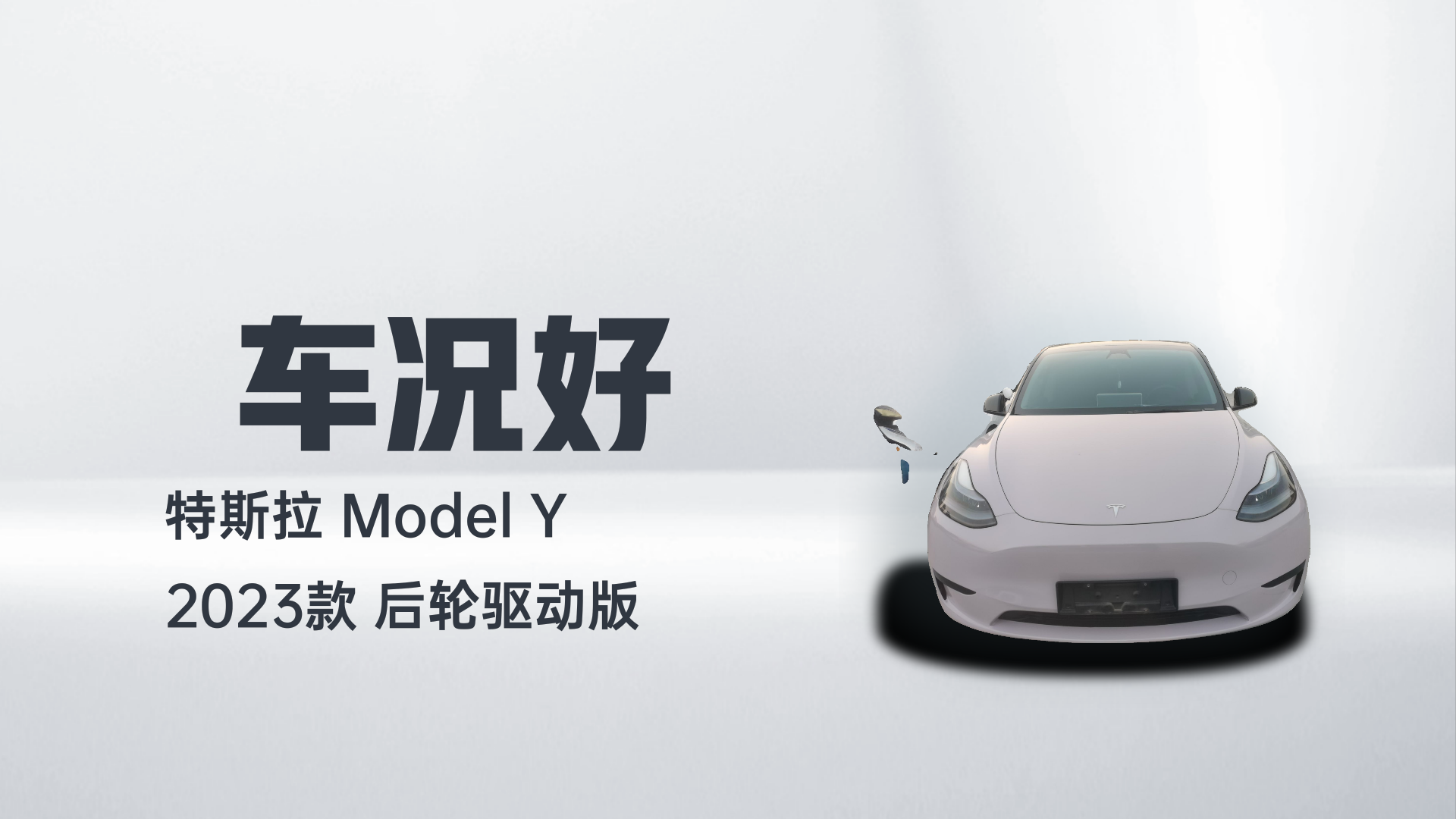 特斯拉 Model Y 2023款 后轮驱动版解读1
