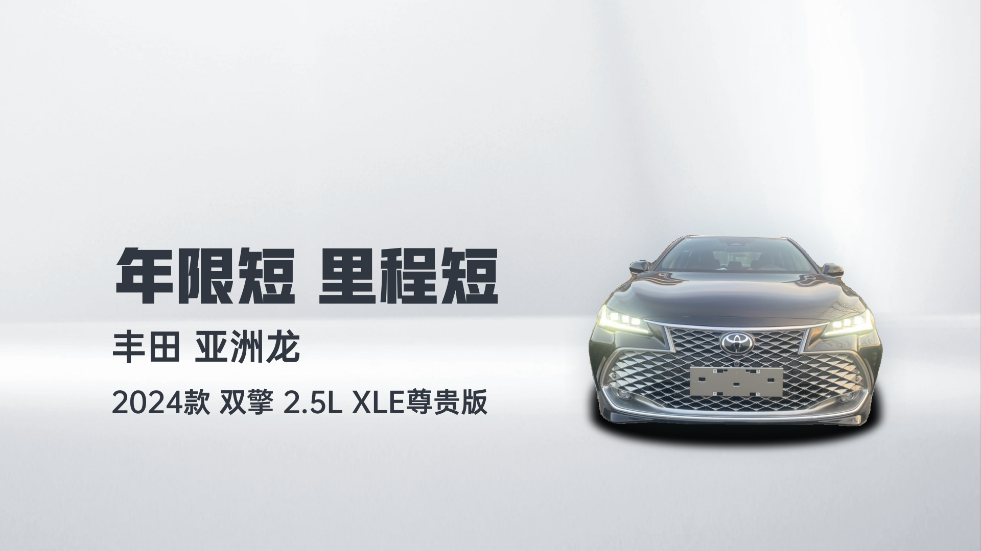 丰田 亚洲龙 2024款 双擎 2.5L XLE尊贵版解读2