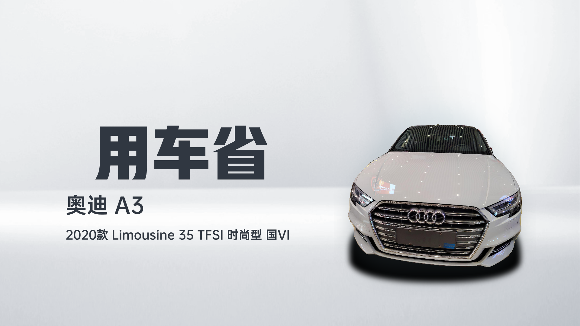 奥迪A3 2020款 Limousine 35 TFSI 时尚型 国VI解读2