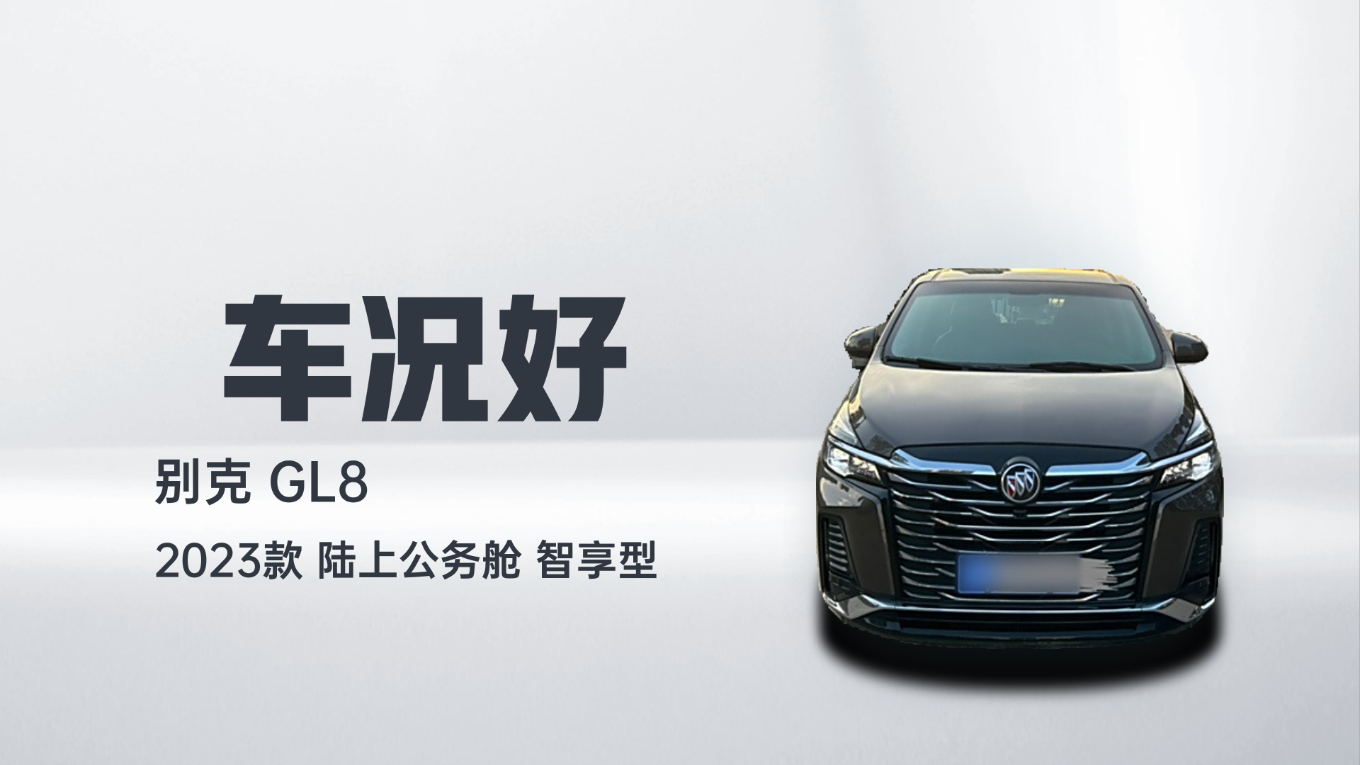 别克GL8 2023款 陆上公务舱 智享型解读1