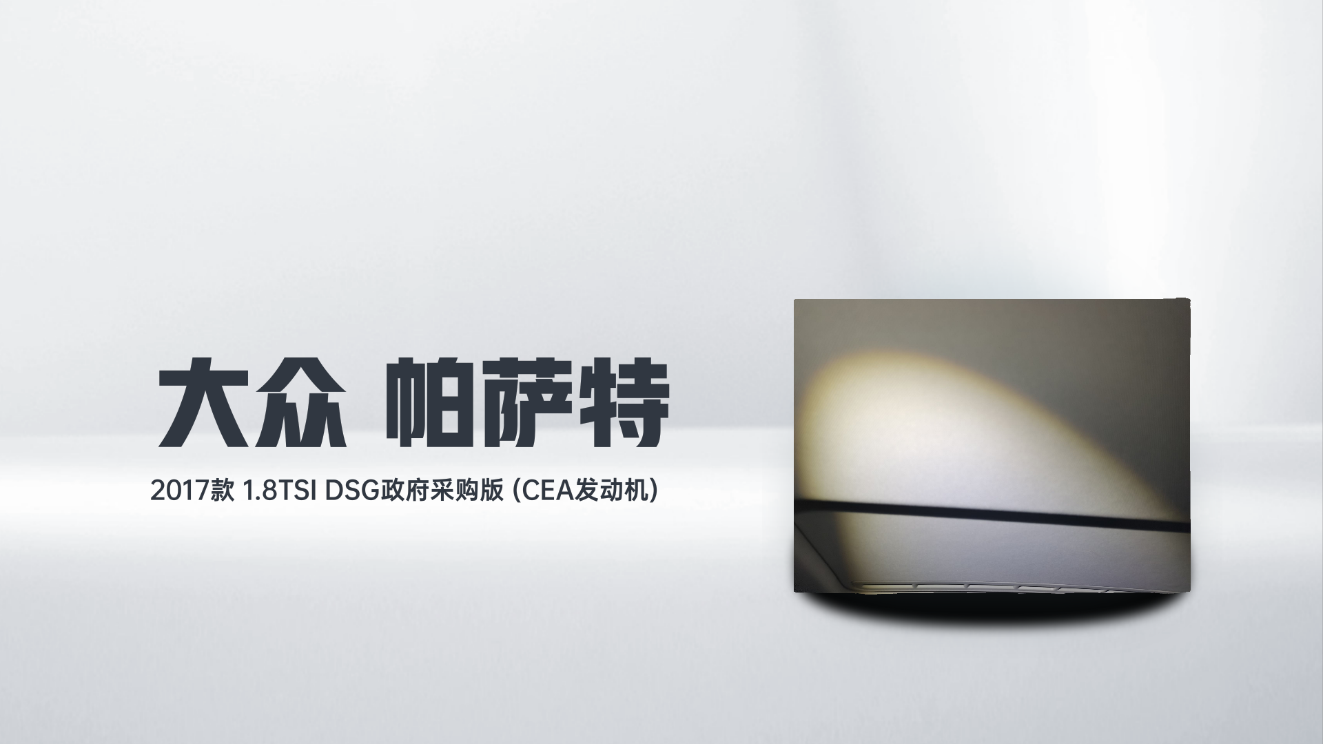 大众 帕萨特 2017款 1.8TSI DSG政府采购版 (CEA发动机)解读1
