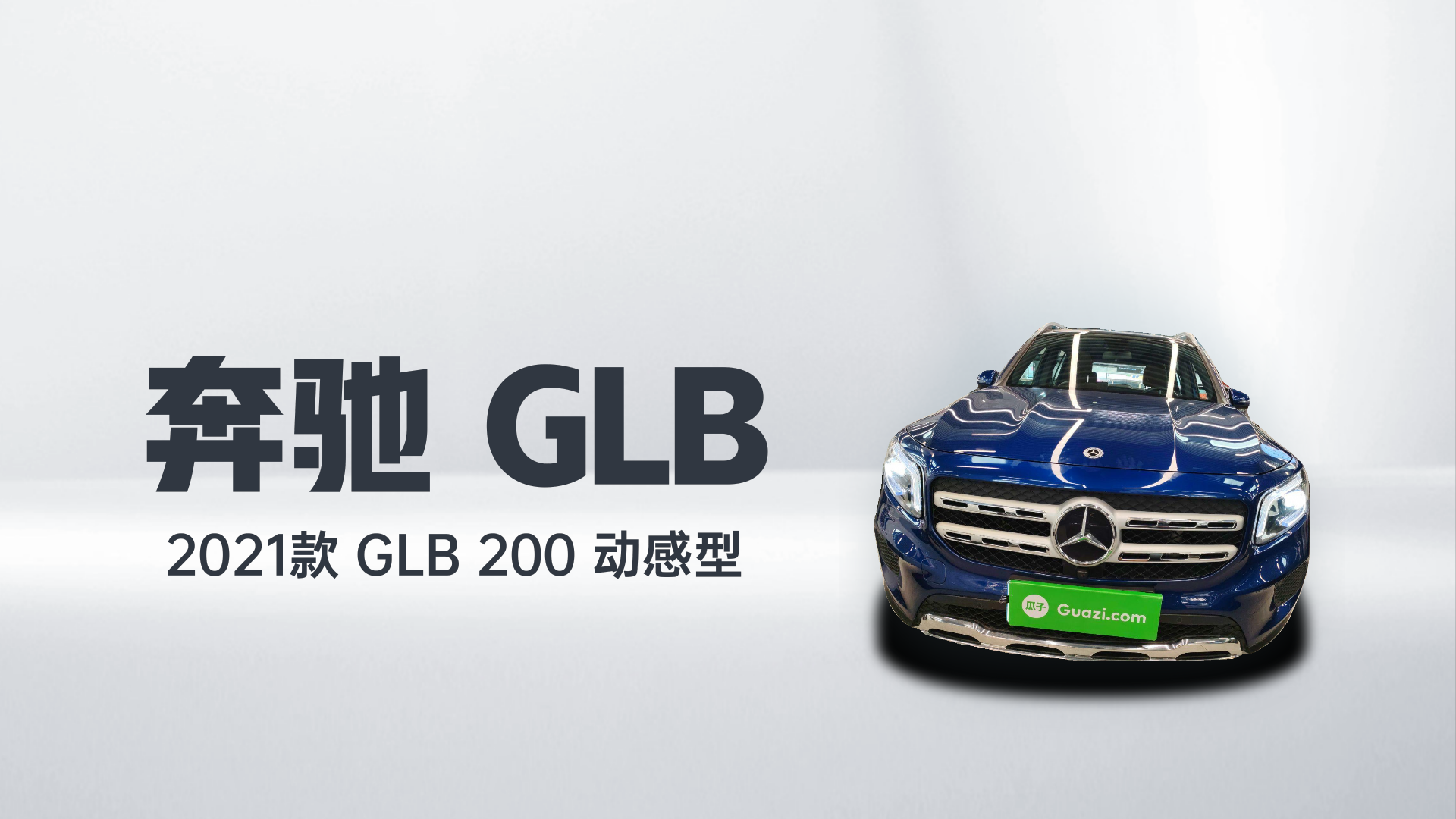 奔驰GLB 2021款 GLB 200 动感型解读1