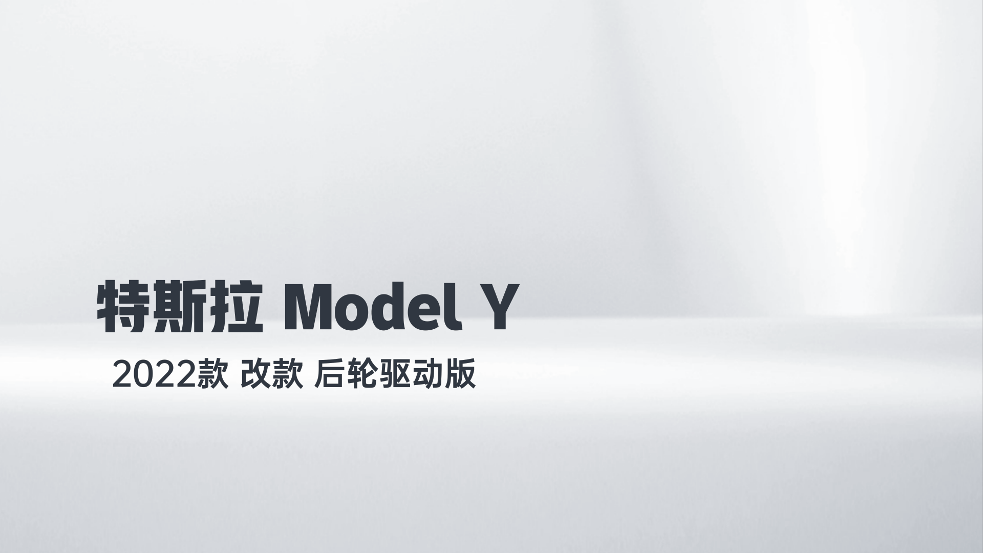 特斯拉 Model Y 2022款 改款 后轮驱动版解读1