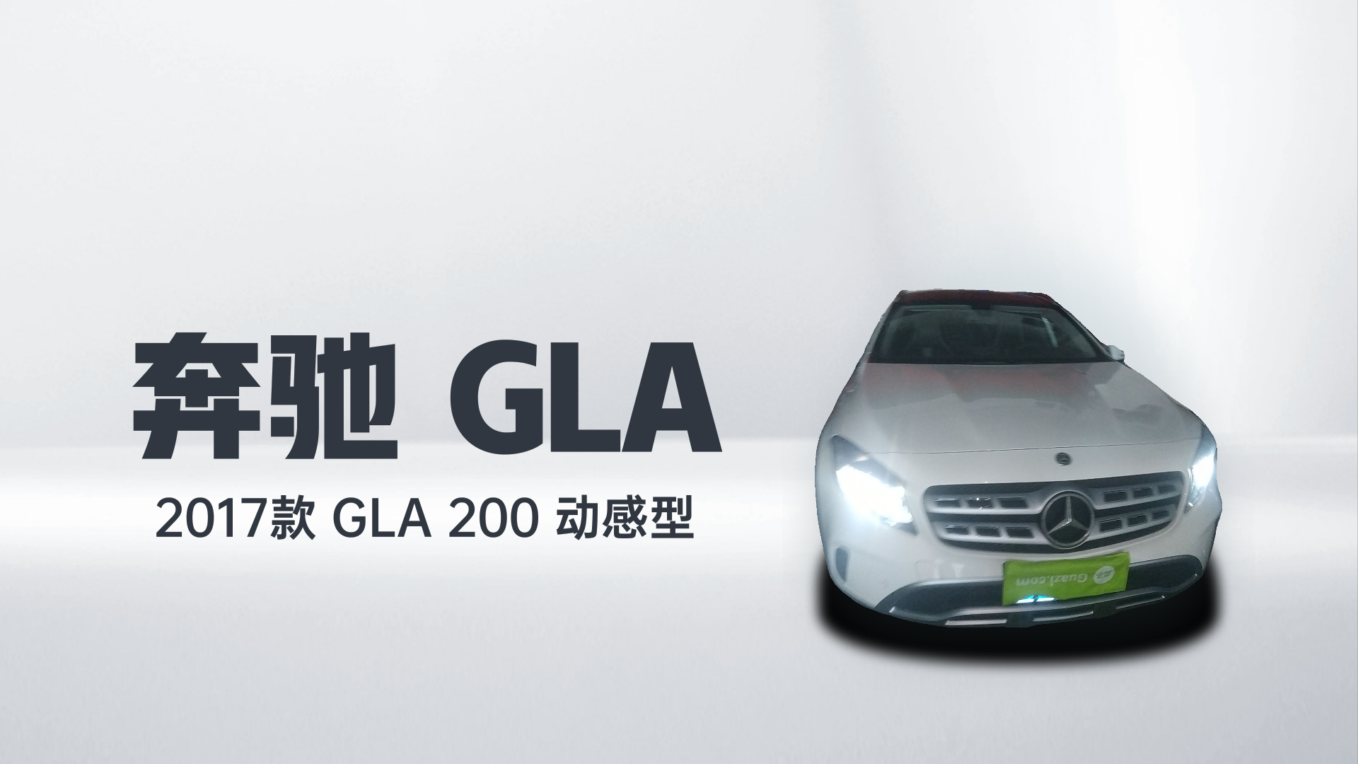 奔驰GLA 2017款 GLA 200 动感型解读1