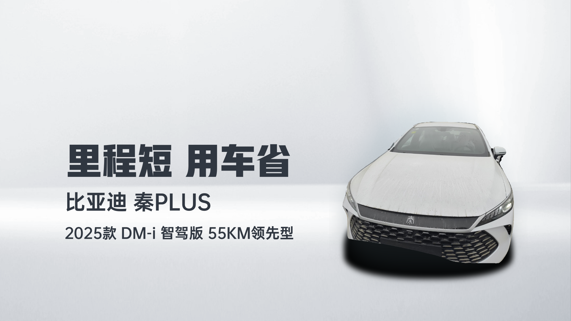 比亚迪 秦PLUS 2025款 DM-i 智驾版 55KM领先型解读2