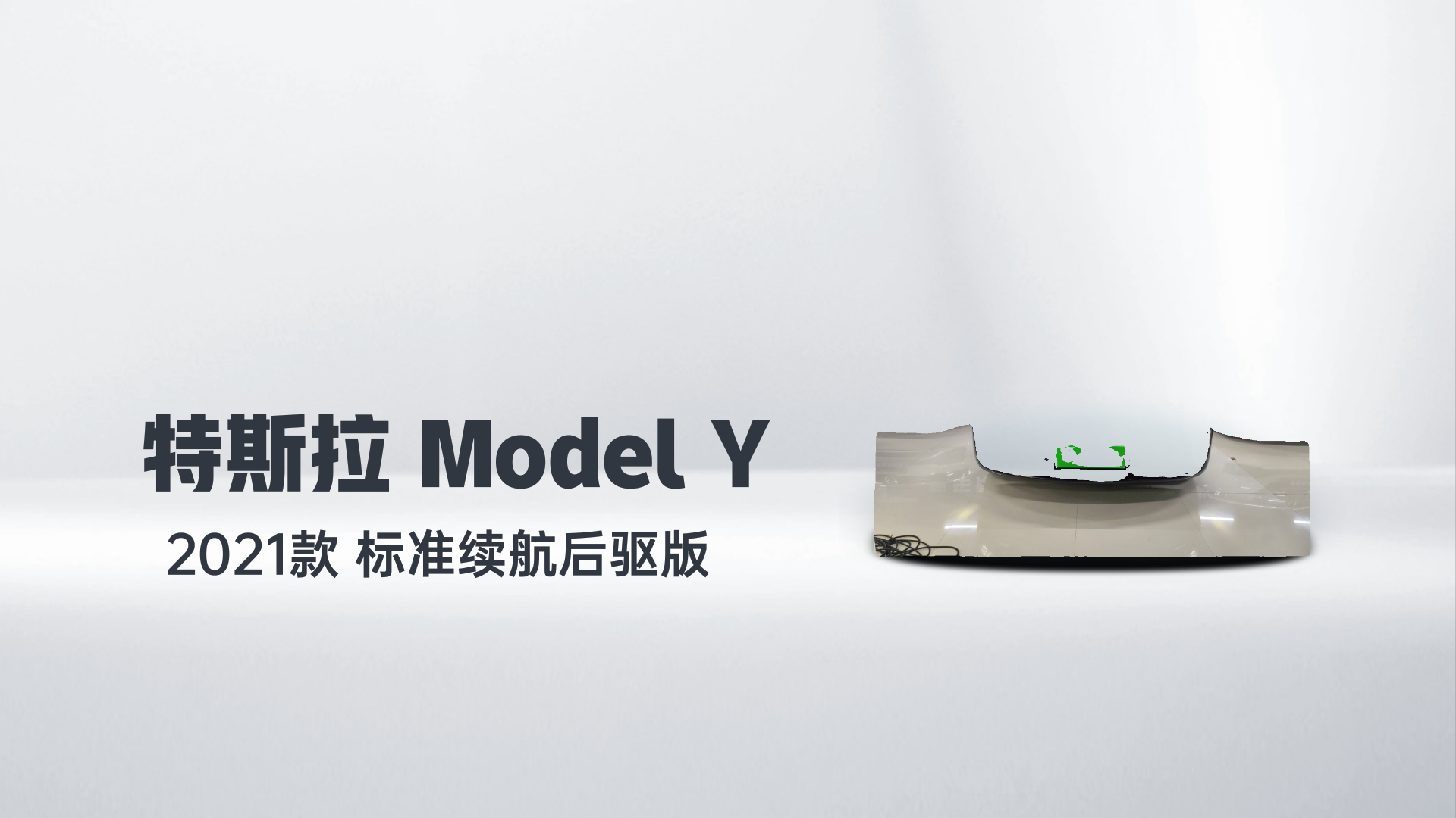 特斯拉 Model Y 2021款 标准续航后驱版解读2