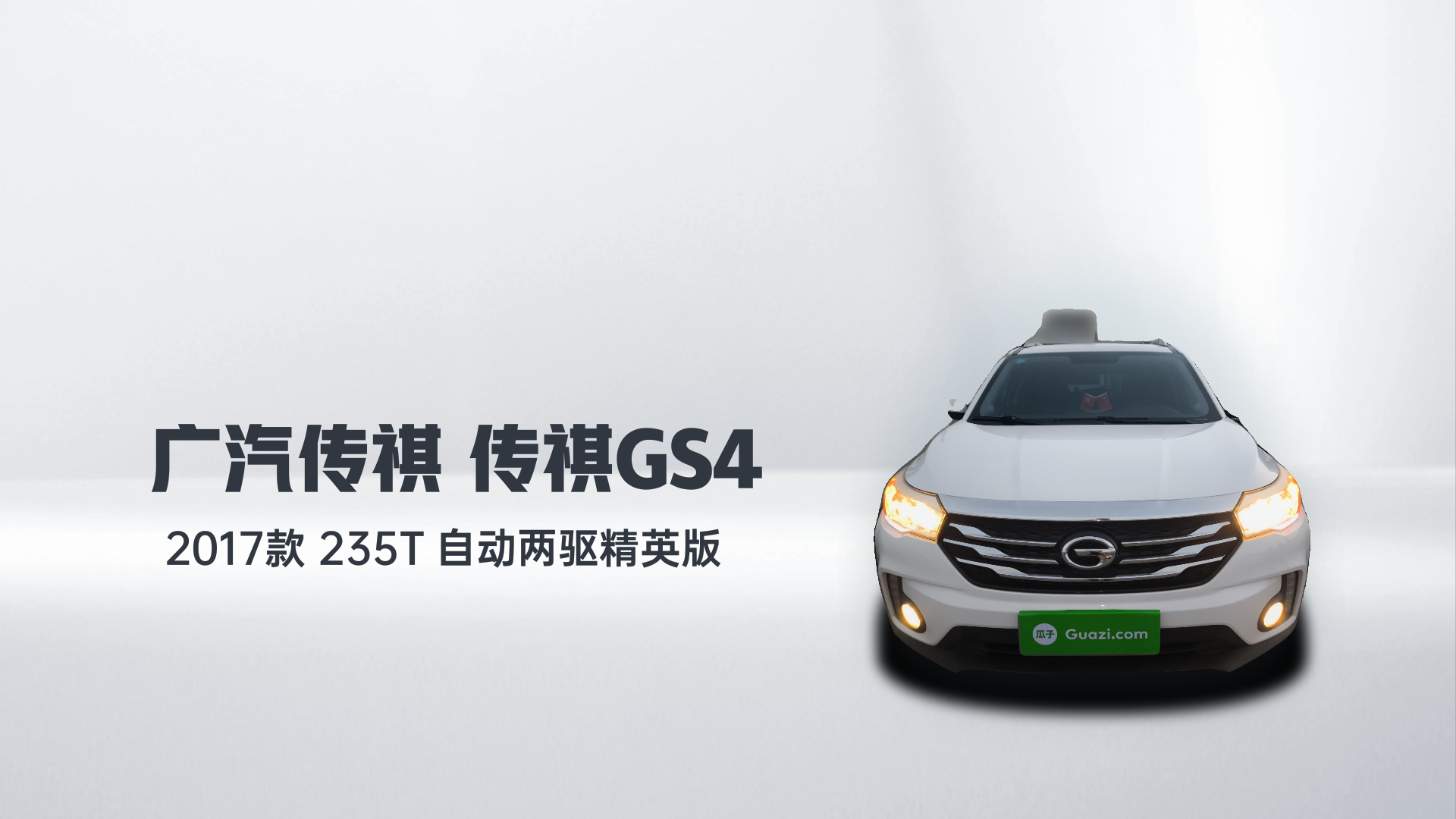 广汽传祺 传祺GS4 2017款 235T 自动两驱精英版解读1