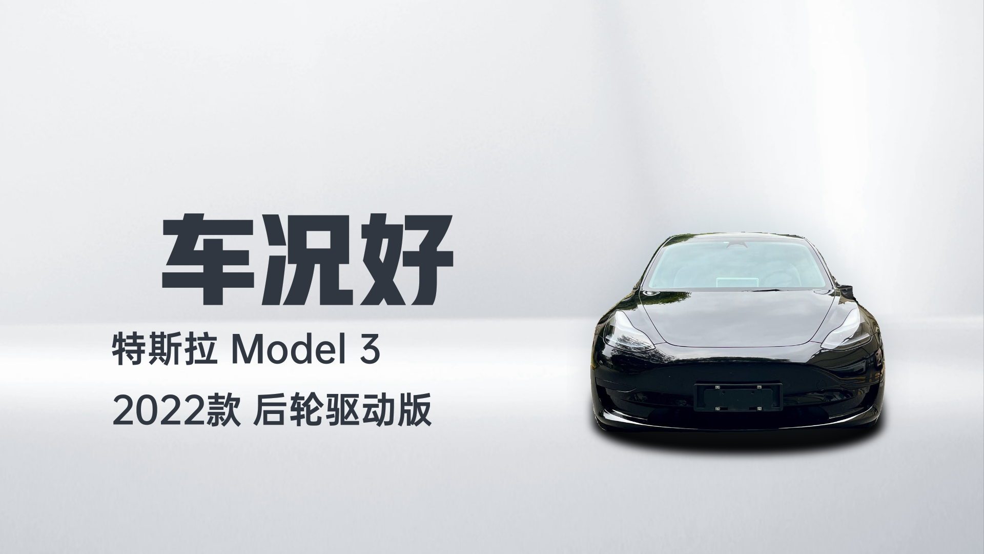特斯拉 Model 3 2022款 后轮驱动版解读2