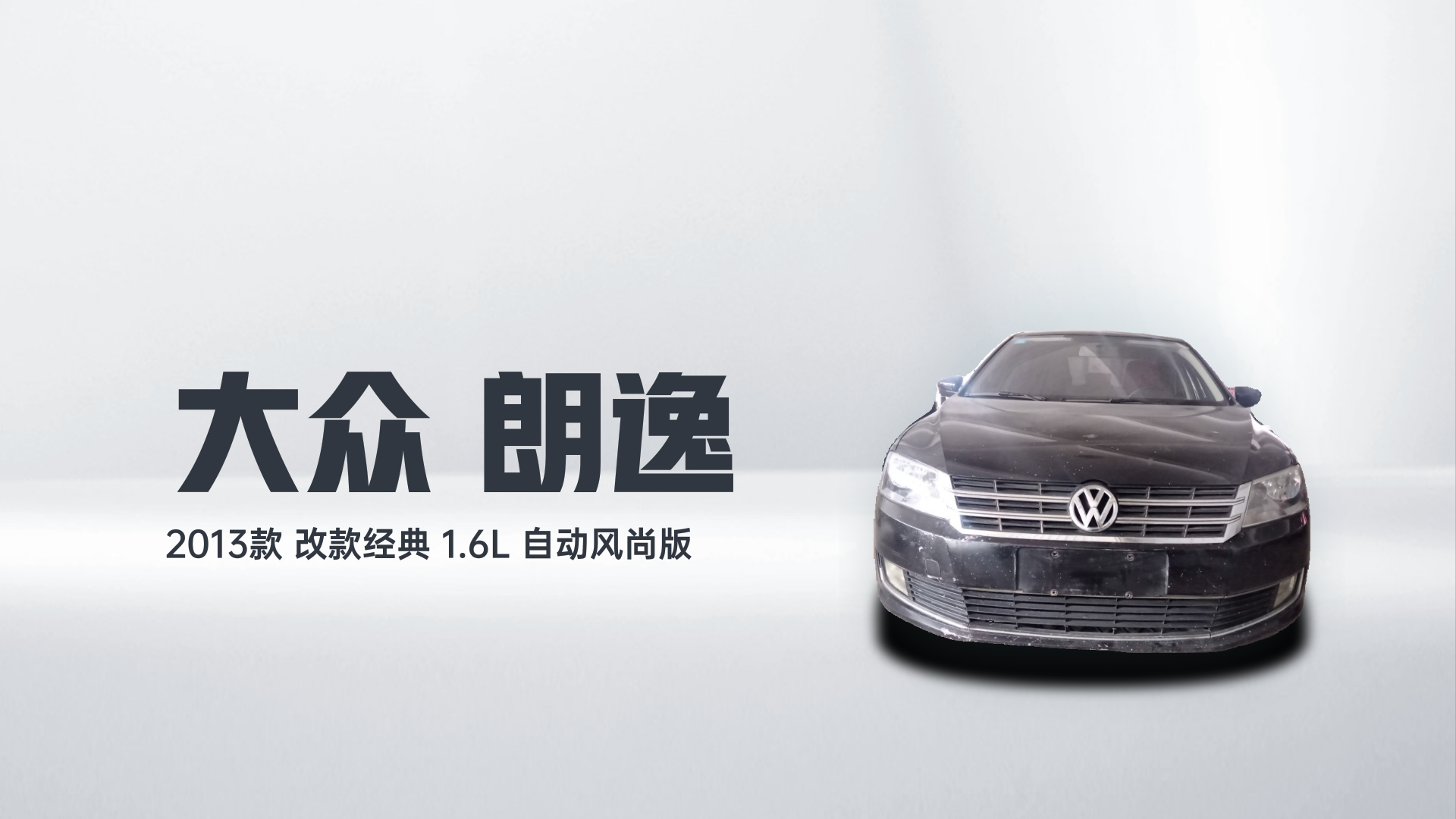 大众 朗逸 2013款 改款经典 1.6L 自动风尚版解读2