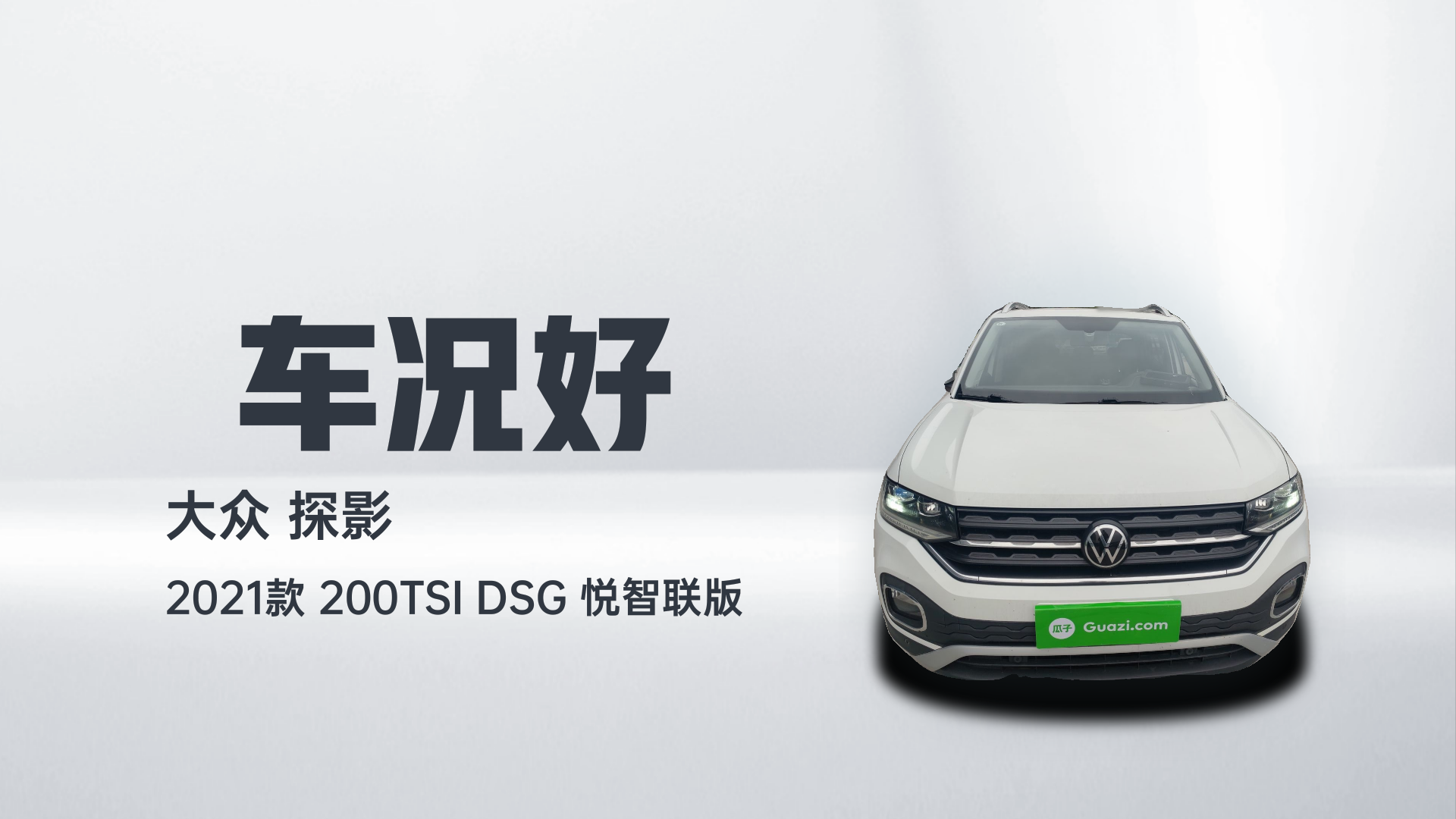 大众 探影 2021款 200TSI DSG 悦智联版解读1