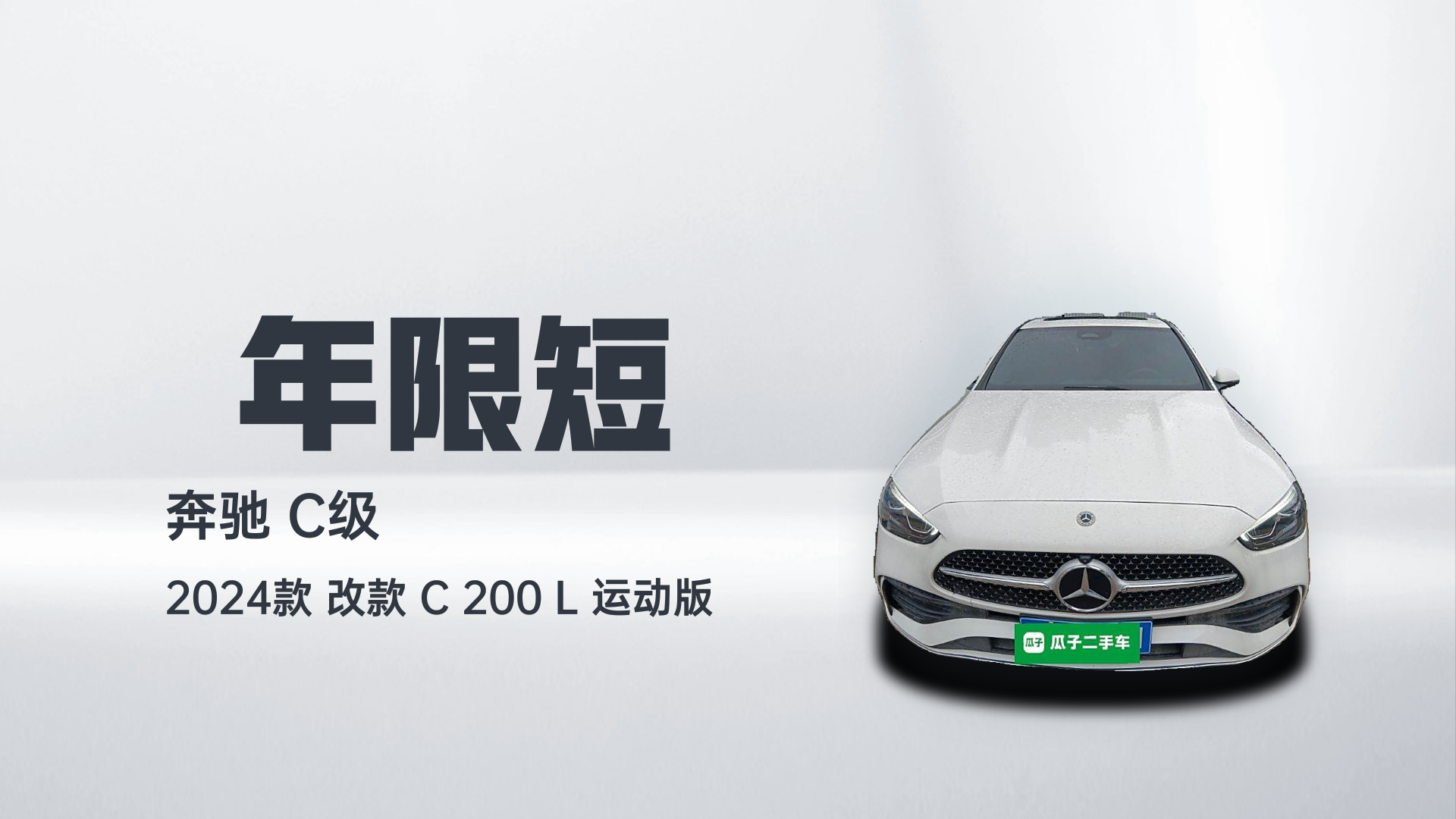 奔驰C级 2025款 C 200 L 运动版解读1