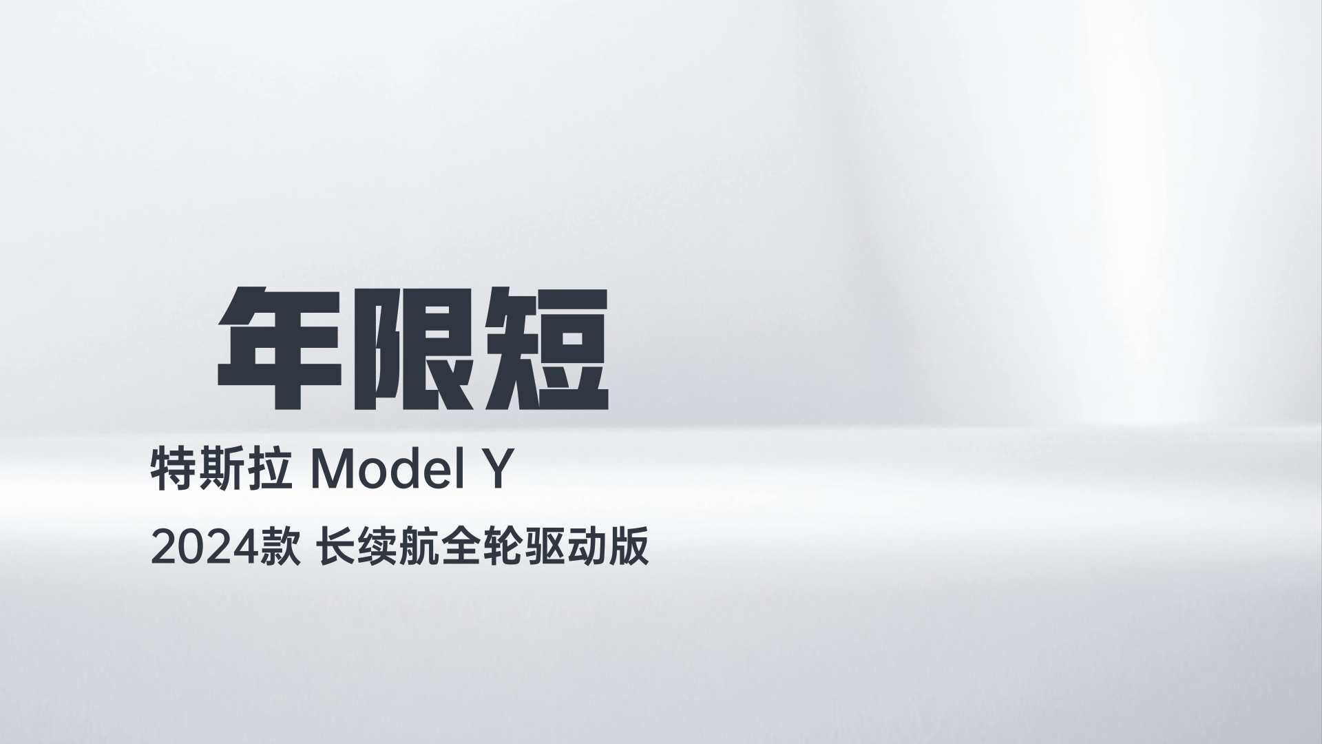 特斯拉 Model Y 2024款 长续航全轮驱动版解读1