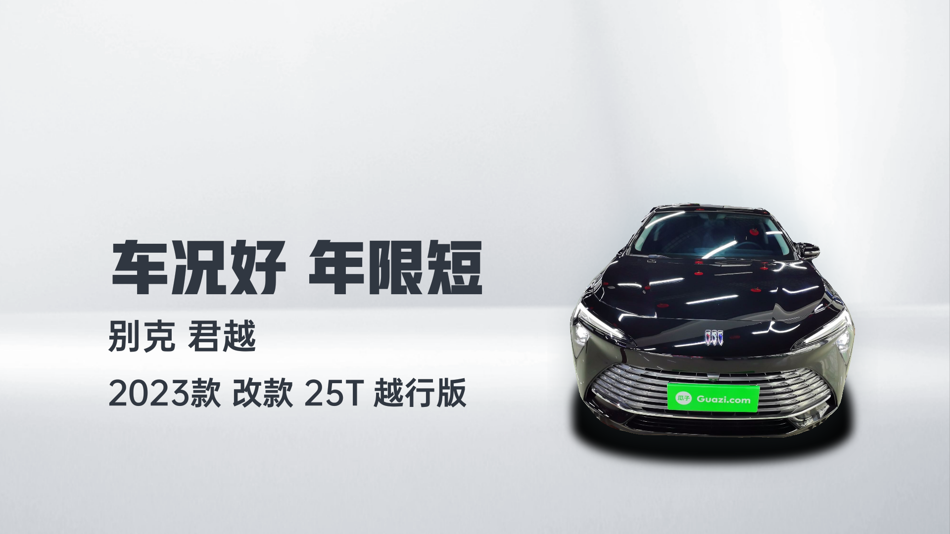 别克 君越 2023款 改款 25T 越行版解读1