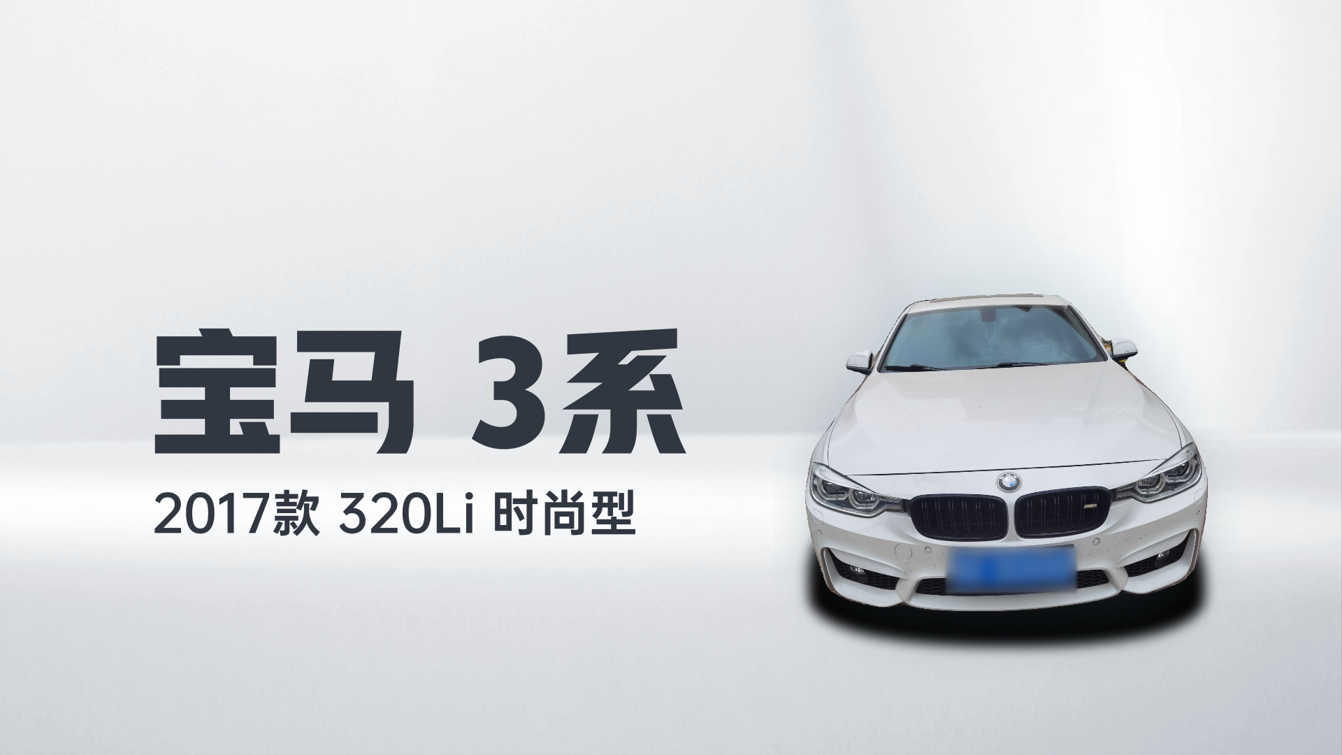 宝马3系 2017款 320Li 时尚型解读1