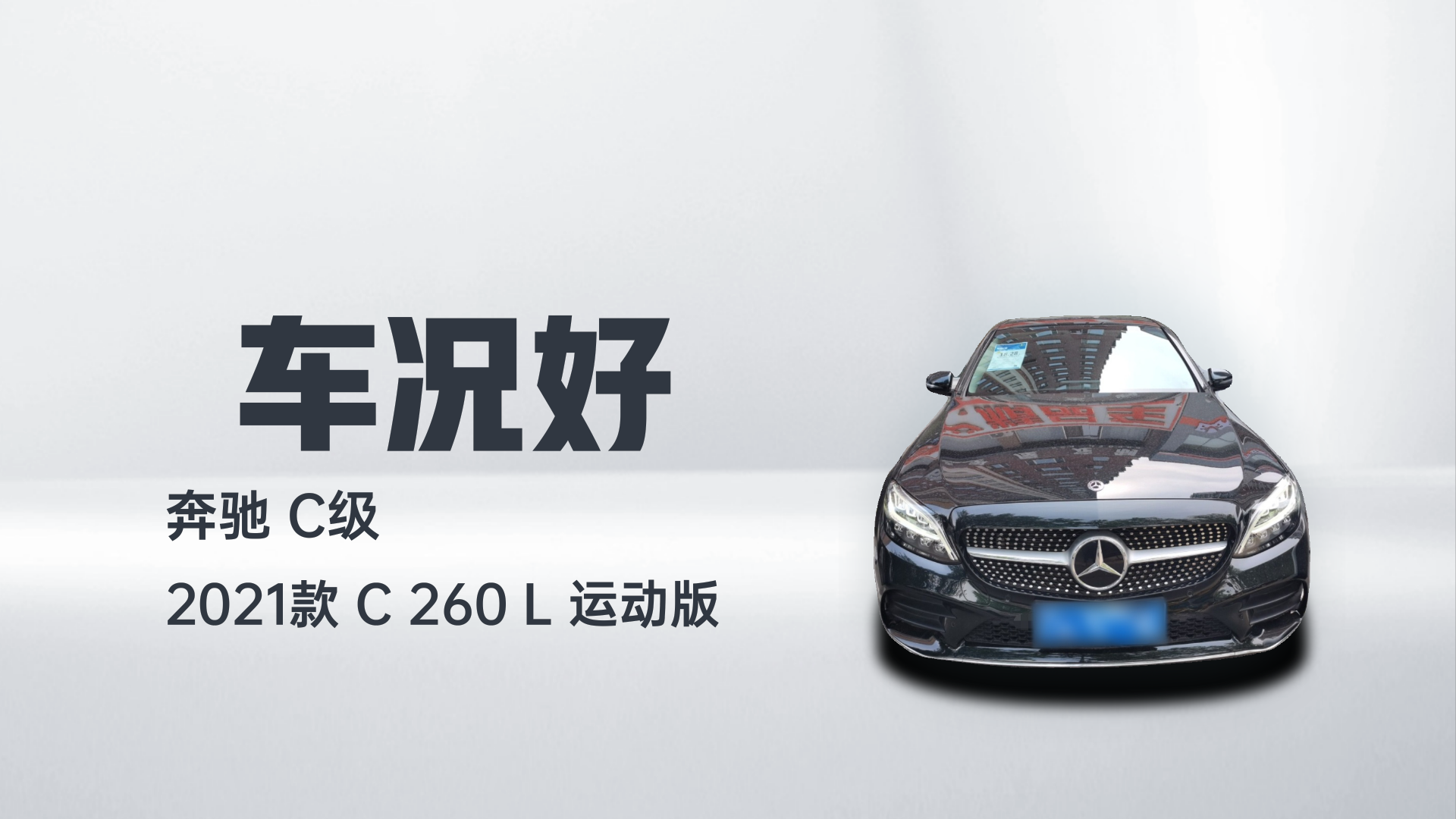 奔驰C级 2021款 C 260 L 运动版解读2