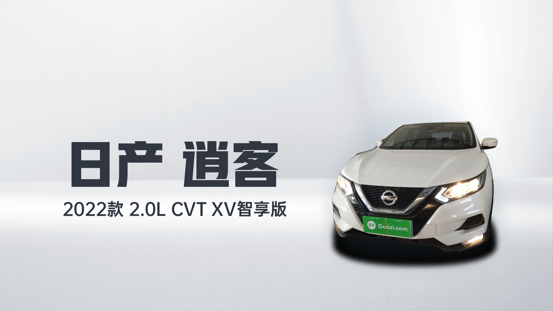 日产 逍客 2022款 2.0L CVT XV智享版解读2