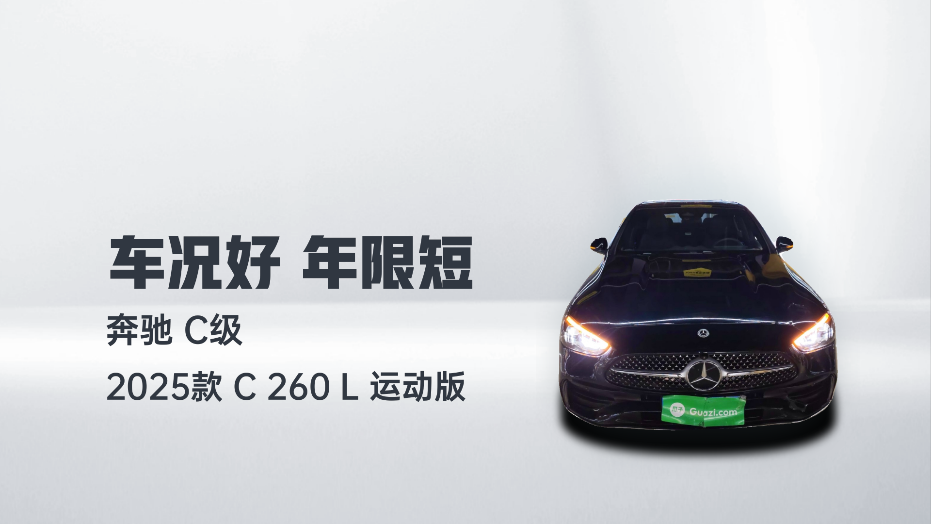 奔驰C级 2025款 C 260 L 运动版解读1