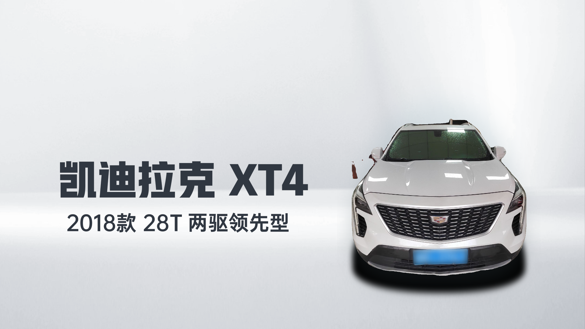 凯迪拉克XT4 2018款 28T 两驱领先型解读1