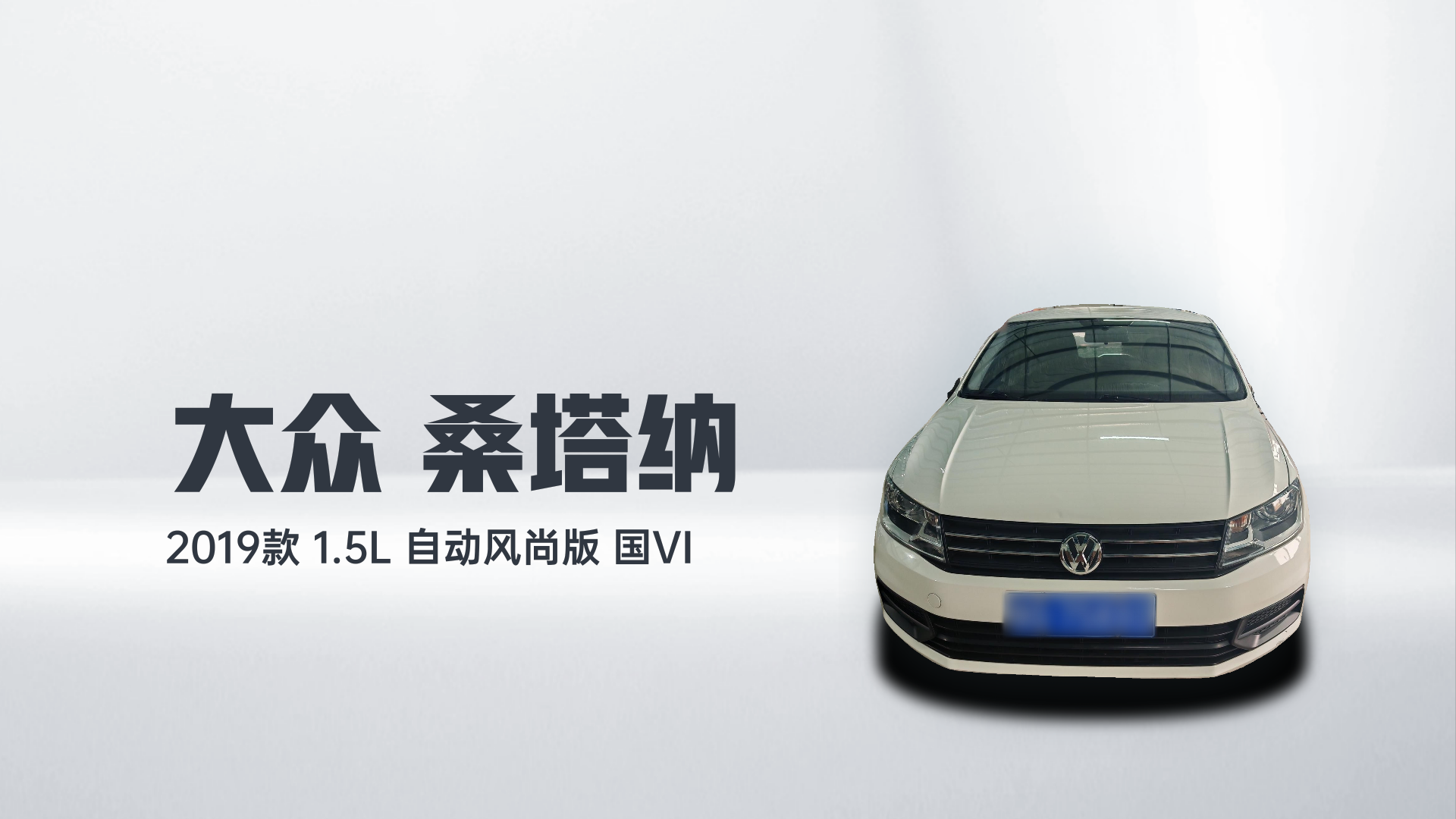 大众 桑塔纳 2019款 1.5L 自动风尚版 国VI解读1