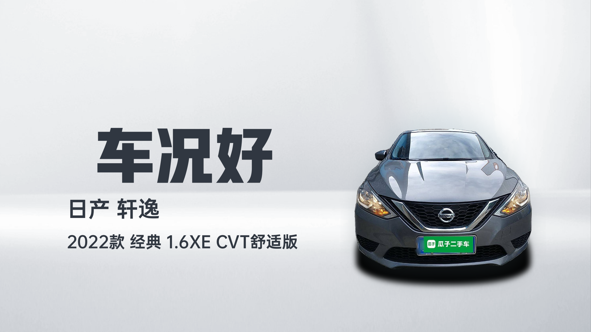 日产 轩逸 2022款 经典 1.6XE CVT舒适版解读1