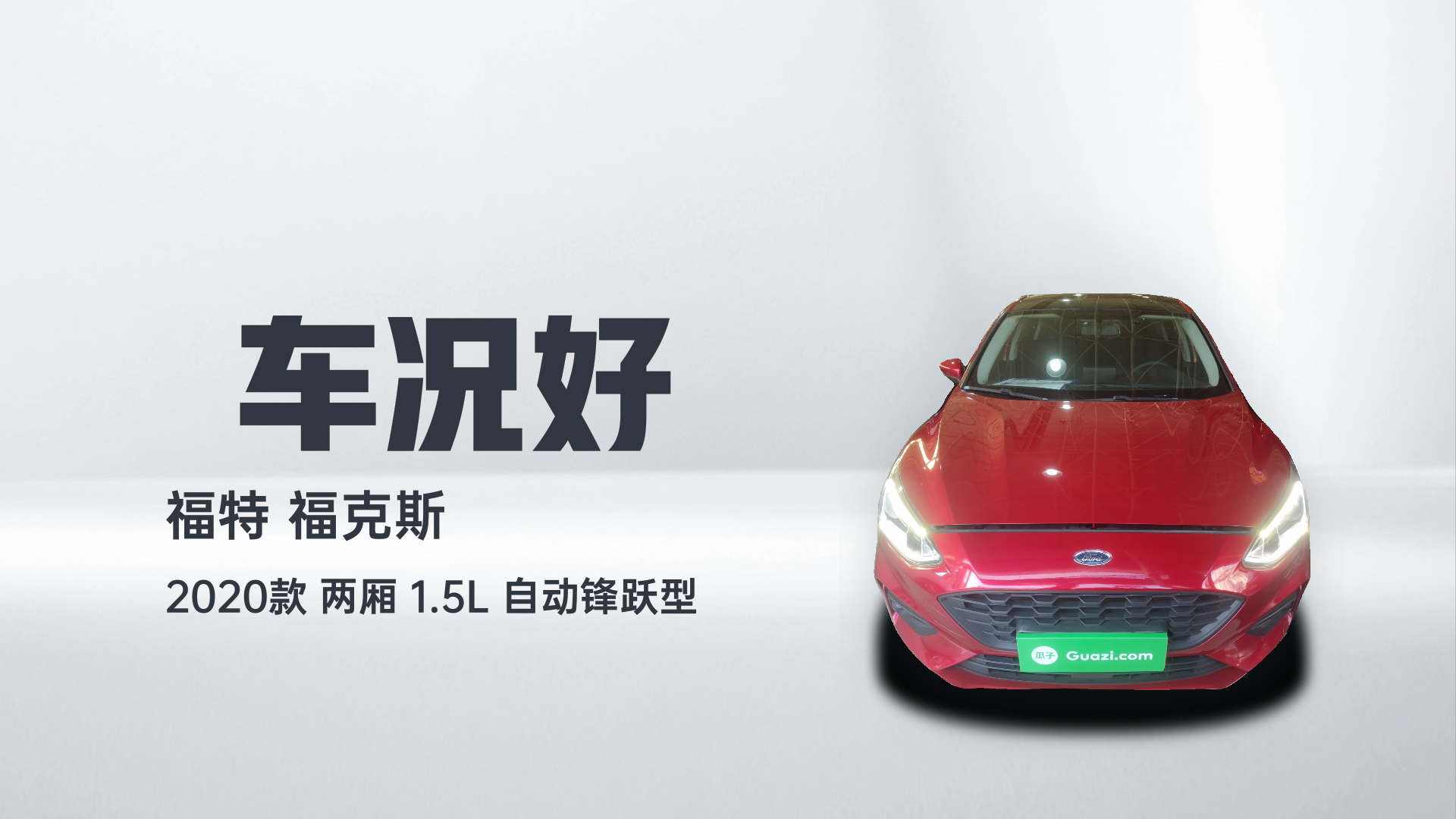 福特 福克斯 2020款 两厢 1.5L 自动锋跃型解读1