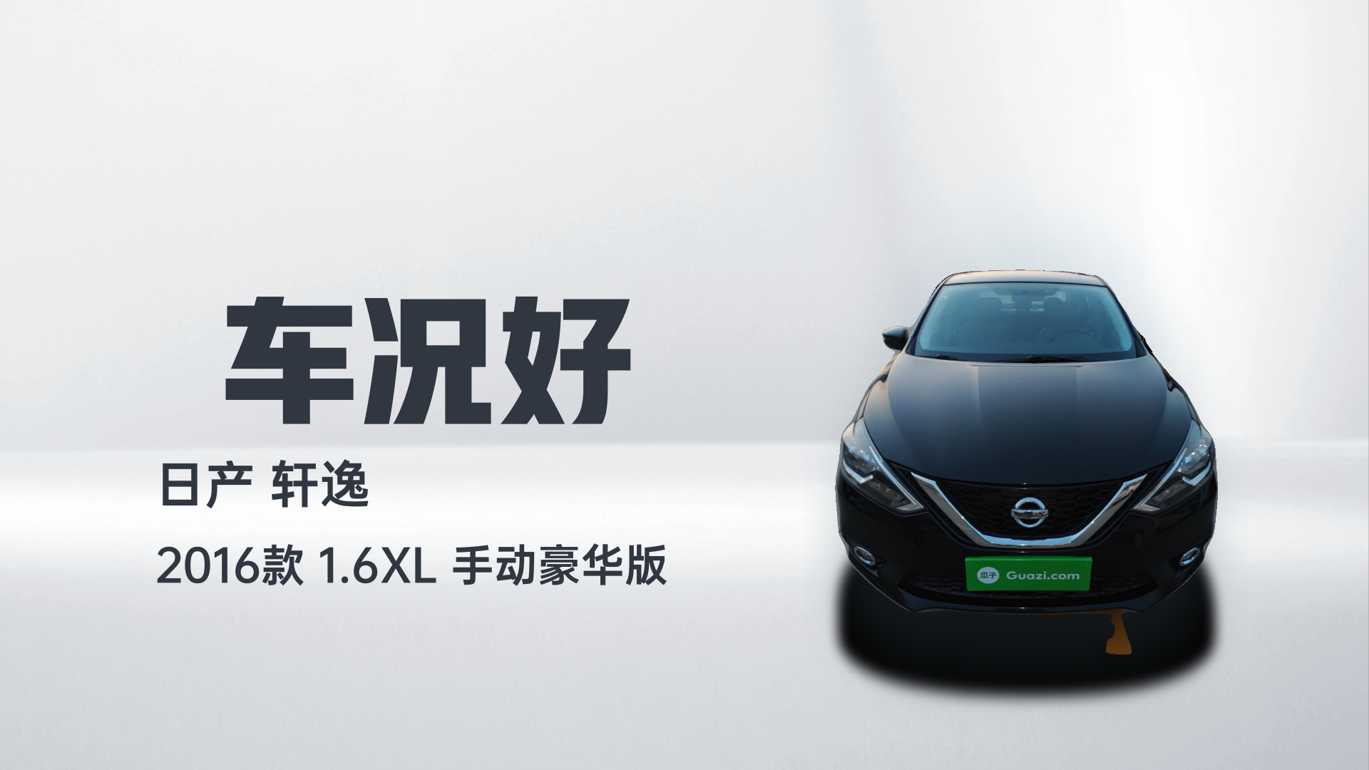 日产 轩逸 2016款 1.6XL 手动豪华版解读2