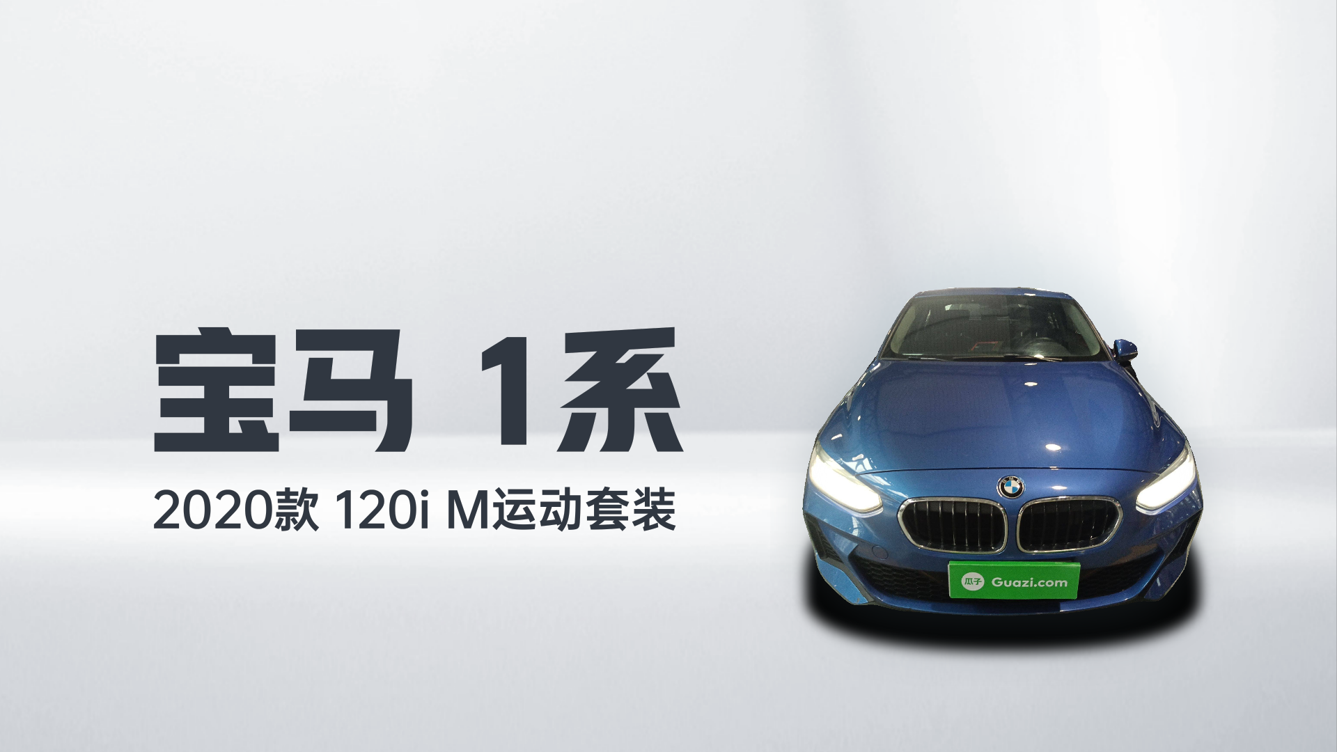 宝马1系 2020款 120i M运动套装解读1