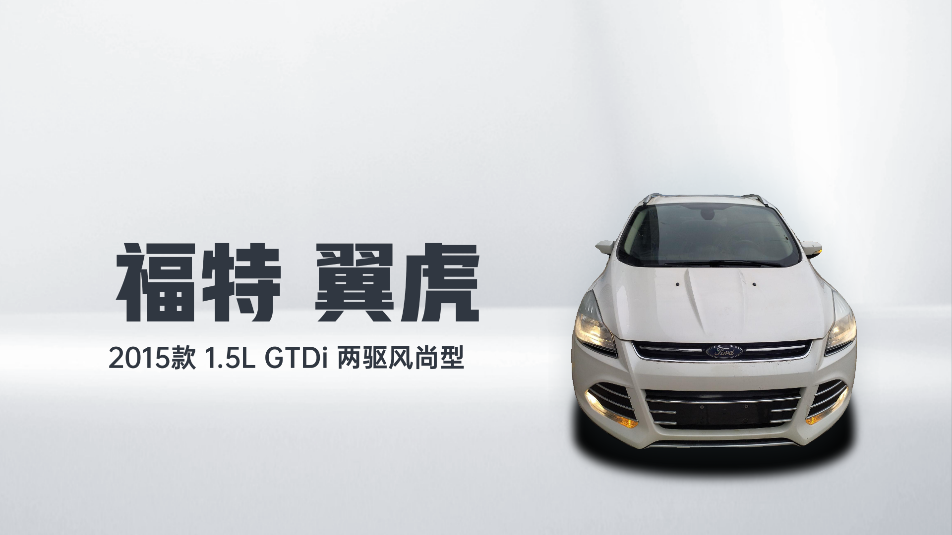 福特 翼虎 2015款 1.5L GTDi 两驱风尚型解读2