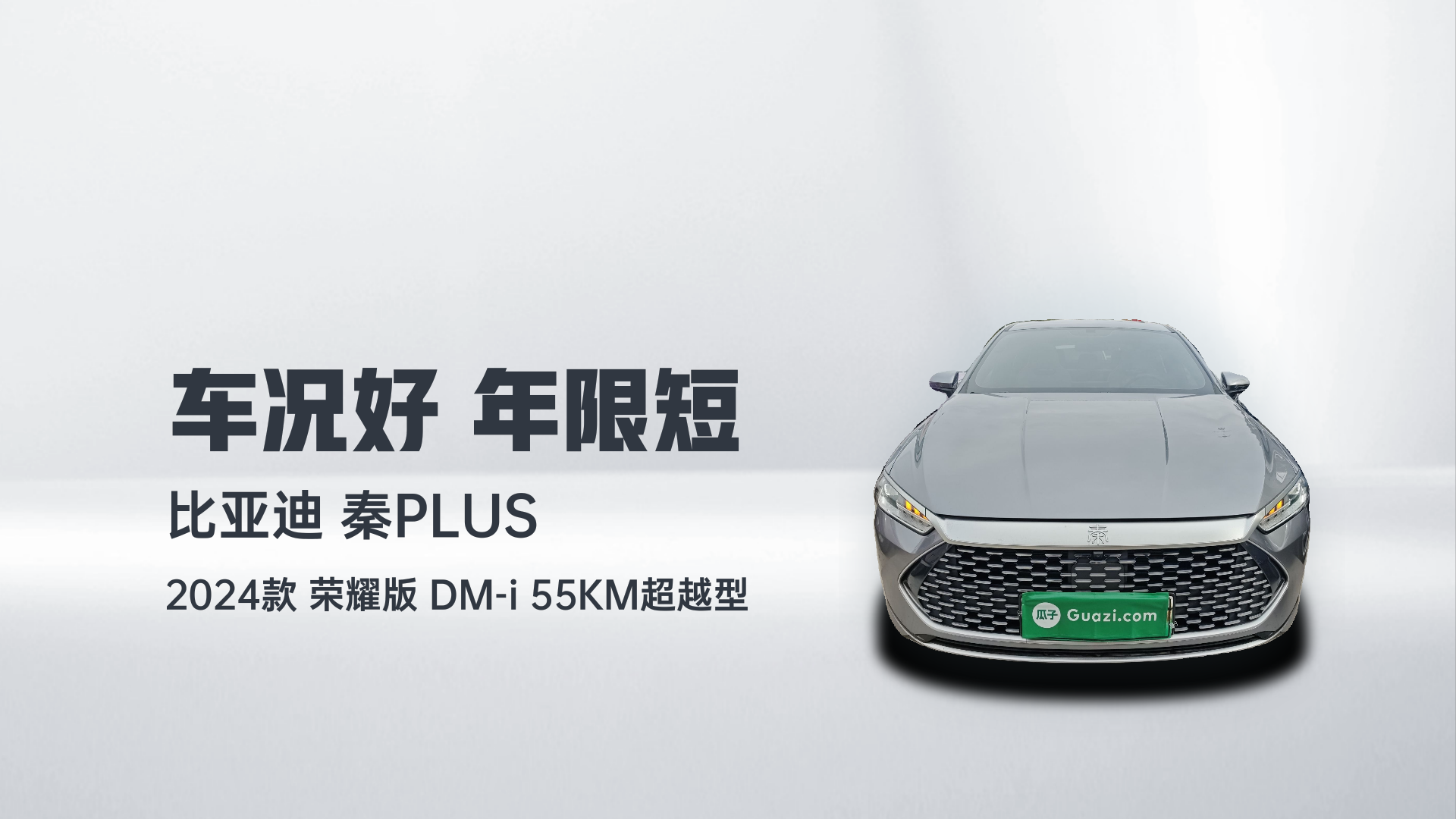 比亚迪 秦PLUS 2024款 荣耀版 DM-i 55KM超越型解读1