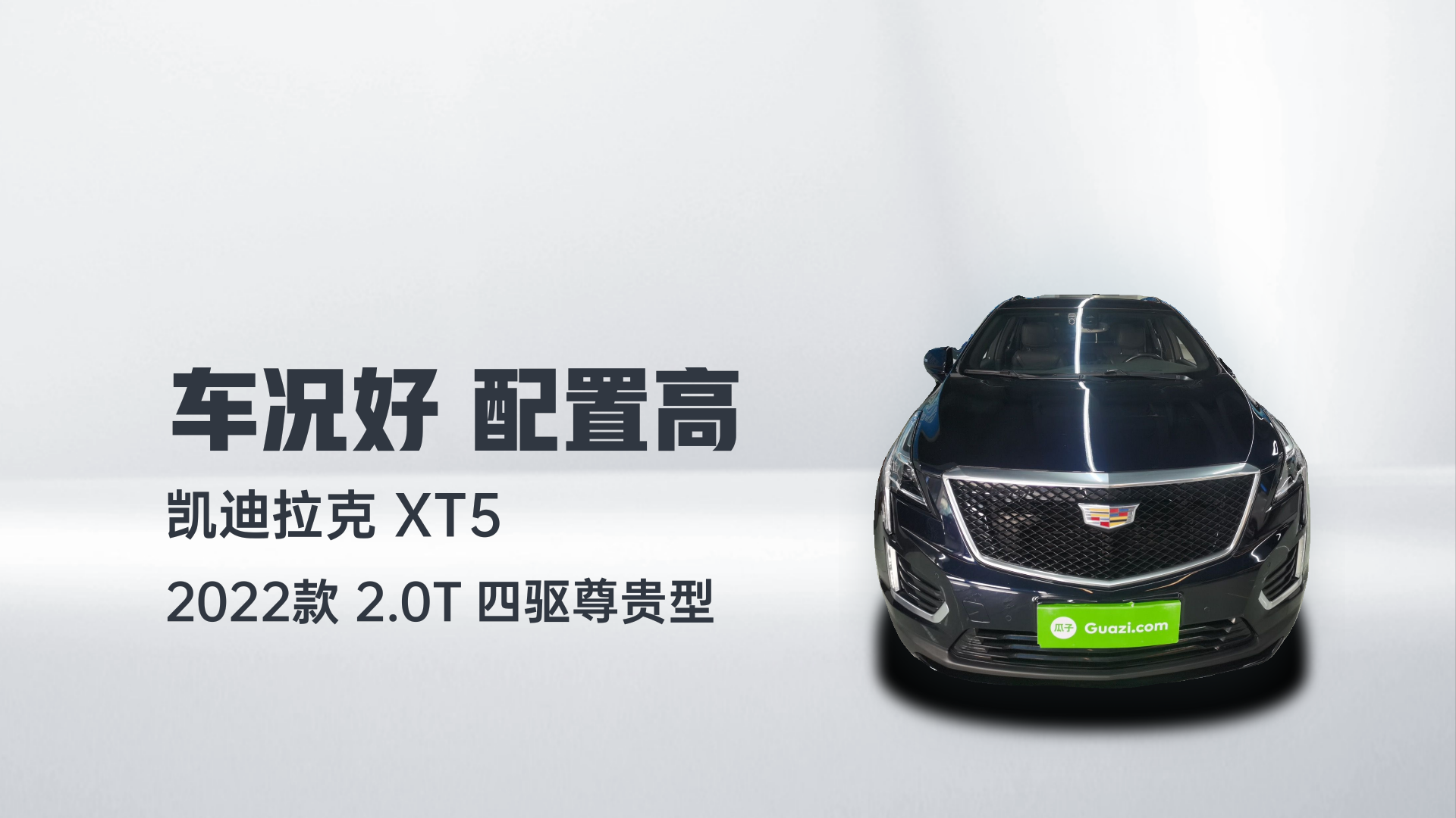 凯迪拉克XT5 2022款 2.0T 四驱尊贵型解读1