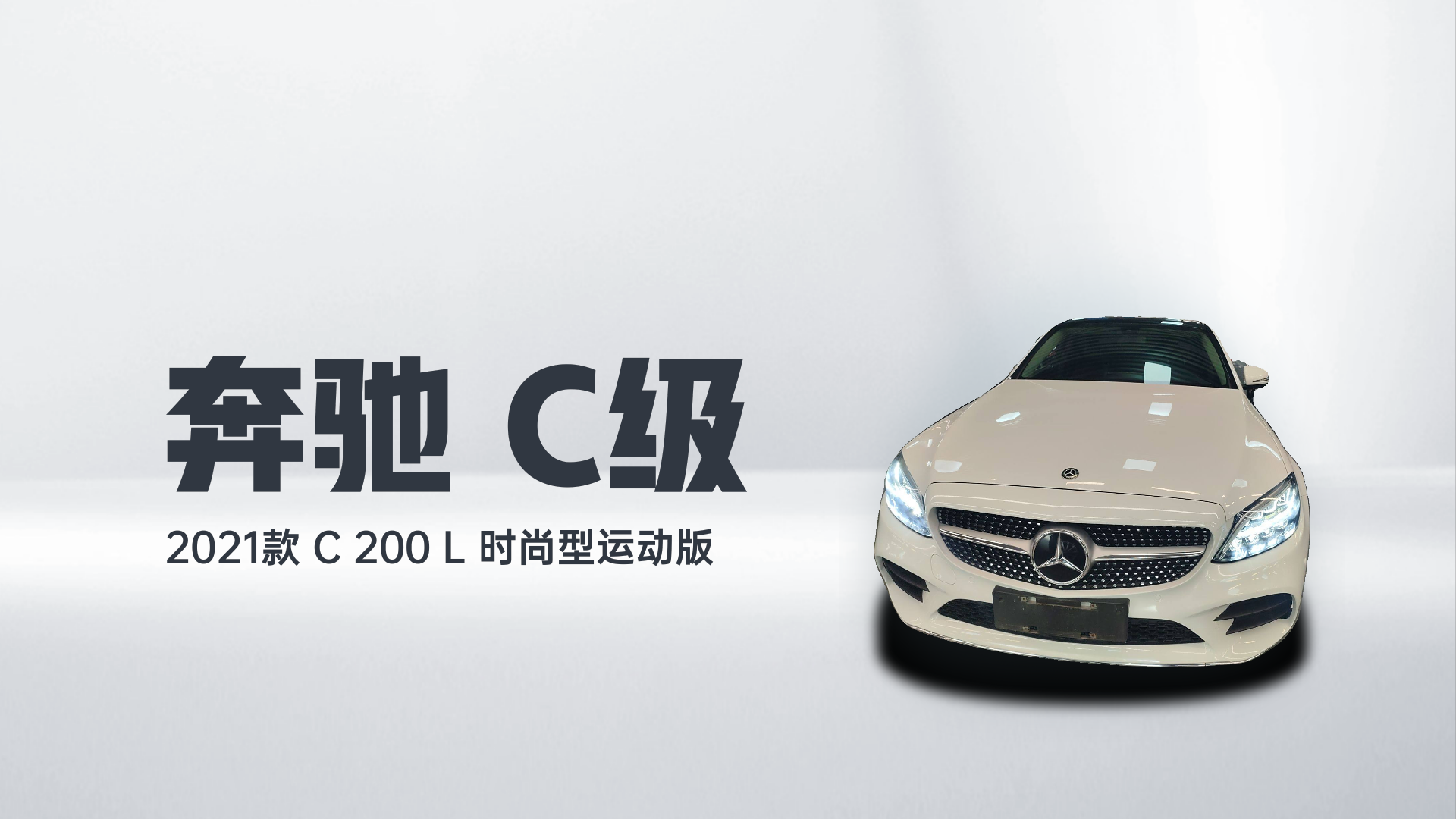奔驰C级 2021款 C 200 L 时尚型运动版解读2