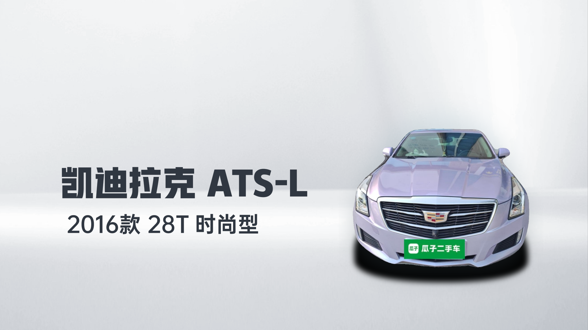 凯迪拉克ATS-L 2016款 28T 时尚型解读1