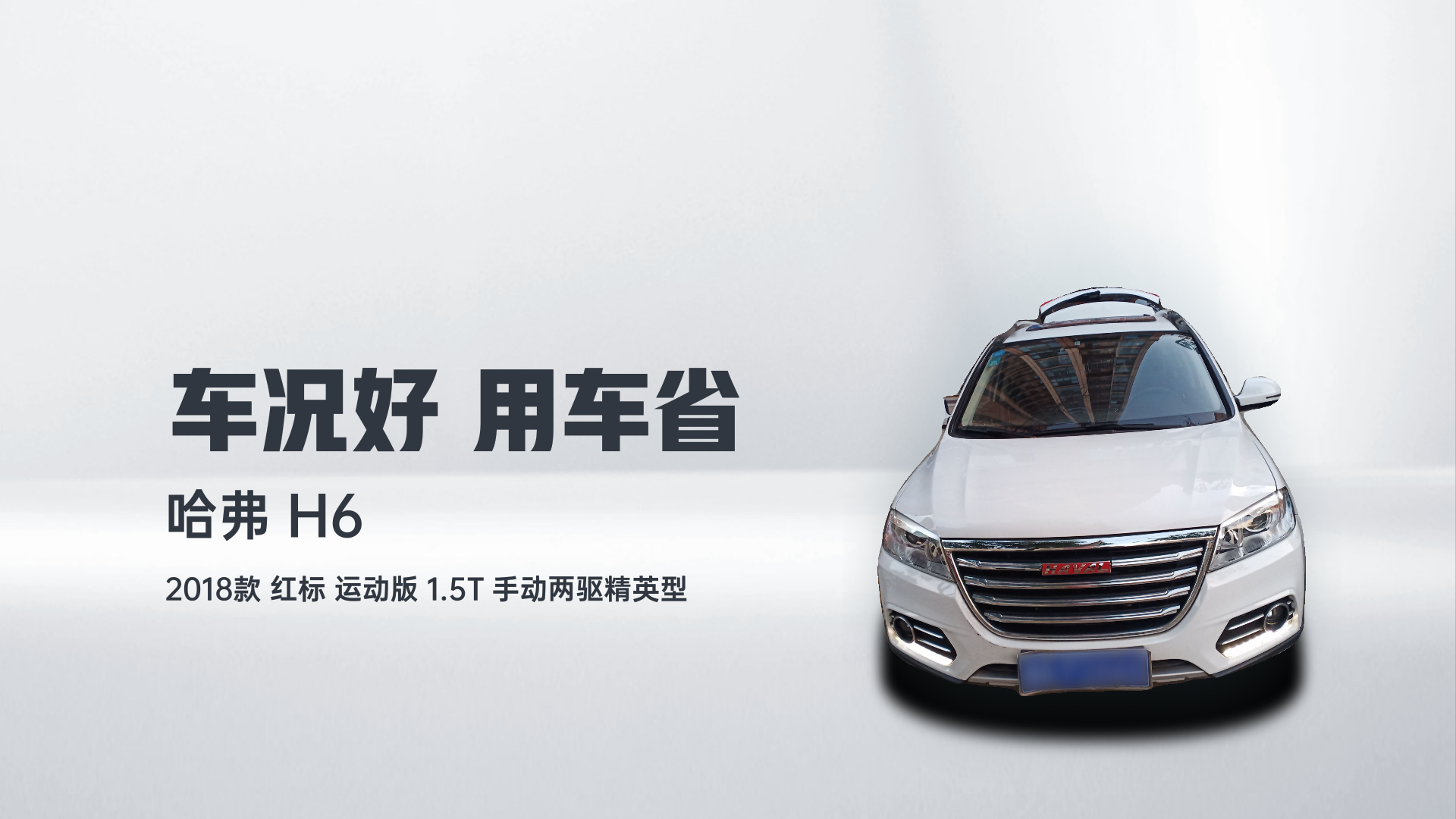哈弗H6 2018款 红标 运动版 1.5T 手动两驱精英型解读1