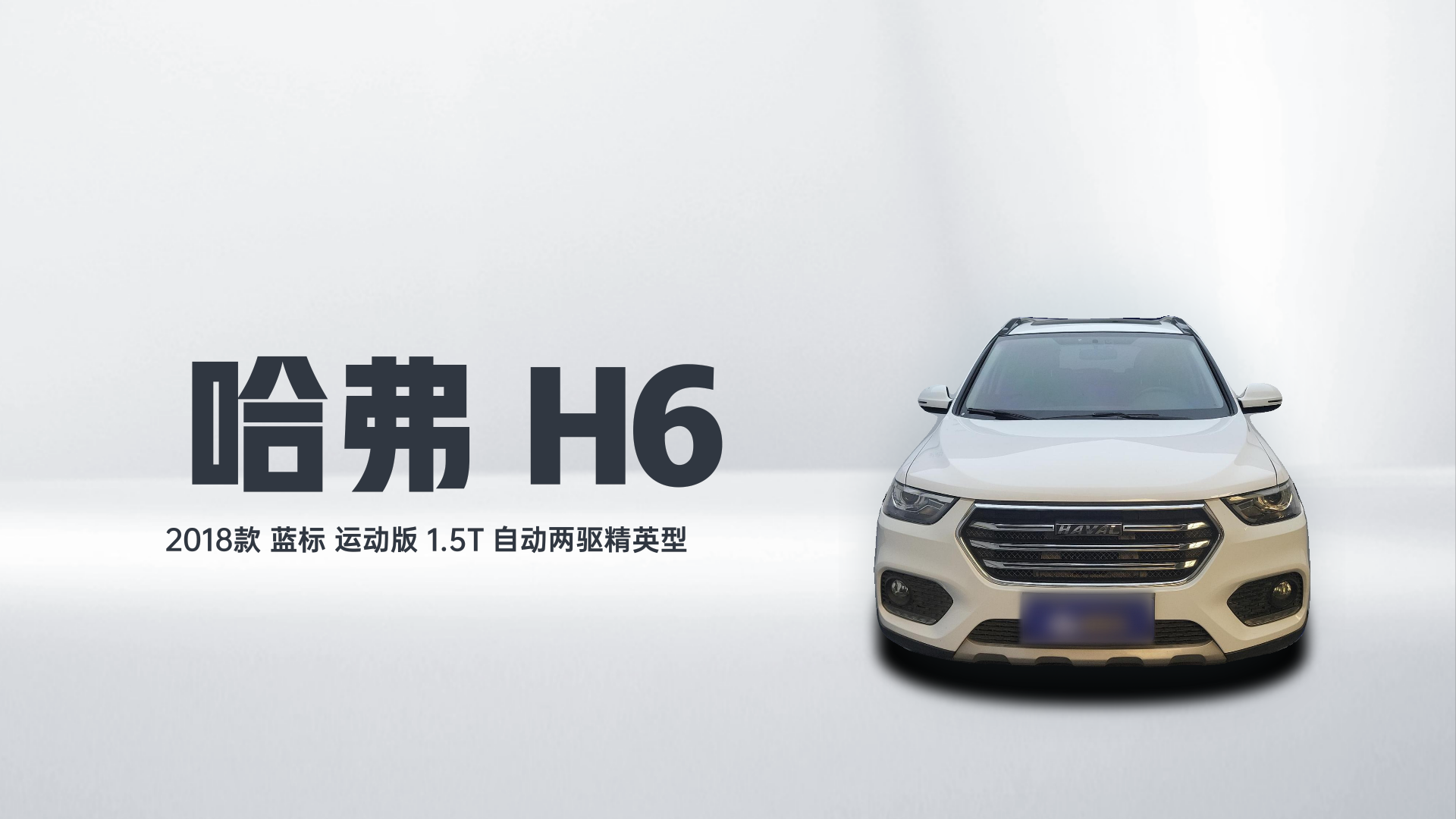 哈弗H6 2018款 蓝标 运动版 1.5T 自动两驱精英型解读1