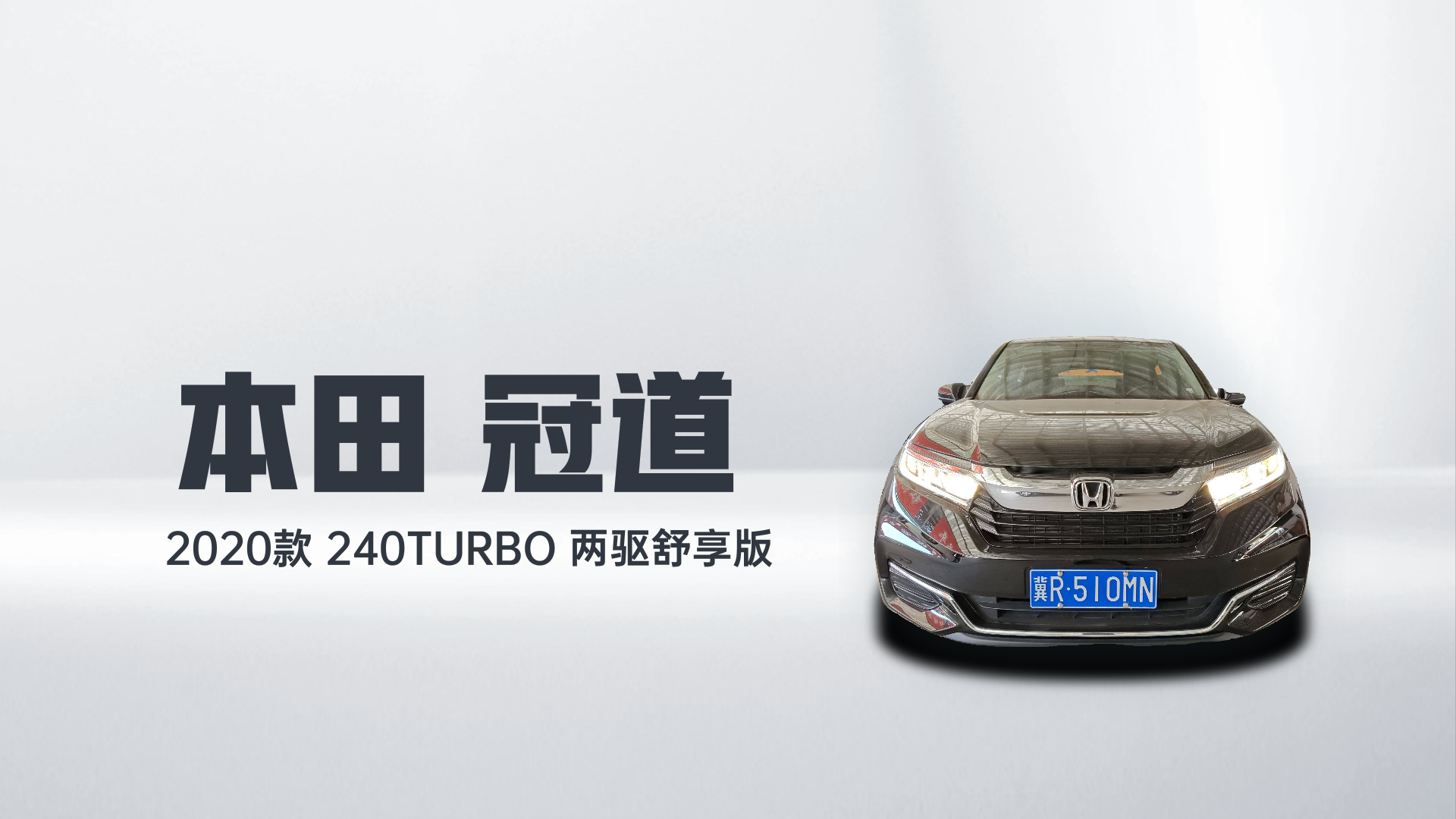 本田 冠道 2020款 240TURBO 两驱舒享版解读1
