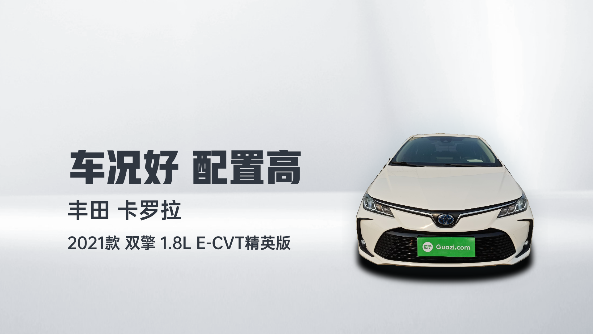 丰田 卡罗拉 2021款 双擎 1.8L E-CVT精英版解读2